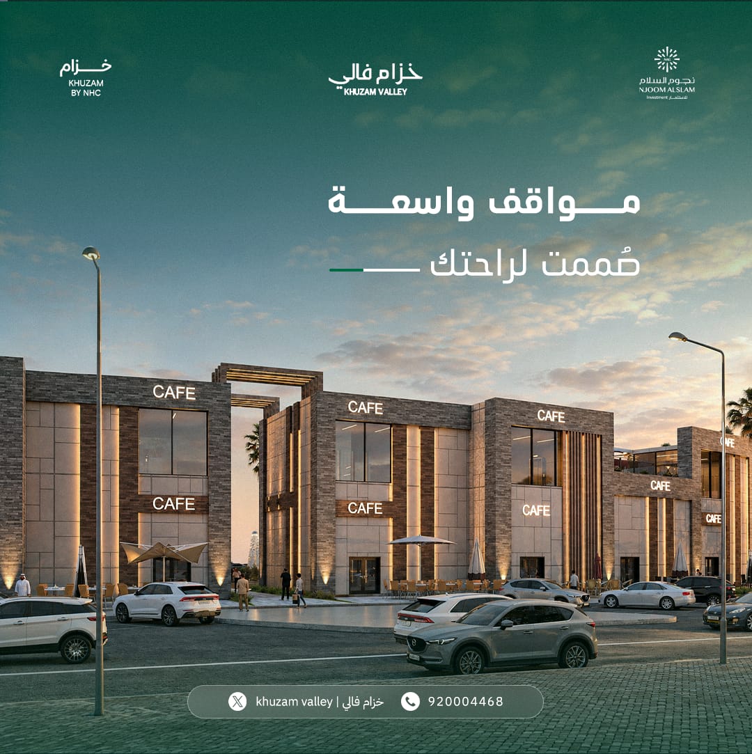 khuzam_valley's tweet photo. عند وصولك إلى #خزام_فالي تبدأ الراحة فعليًا، حيث تنتهي زحمة الطريق وتبدأ تجربة دخول سلسة عبر مواقف واسعة وأنظمة تنظيم ذكية تضمن لك وصولًا سريعًا وبدون أي عناء https://t.co/6zGg4S8VL6