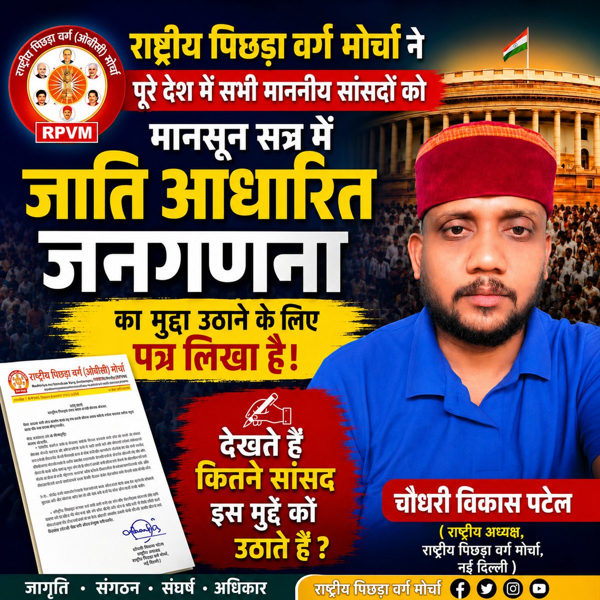 RPVMOBCUP's tweet photo. राष्ट्रीय पिछड़ा वर्ग मोर्चा ने पूरे देश में सभी माननीय सांसदों को
मानसून  सत्र में जाति आधारित जनगणना का मुद्दा उठाने के लिए पत्र लिखा है।
देखते हैं कितने सांसद इस मुद्दे को उठाते हैं ?
#जाति_आधारित_जनगणना
#RPVM_OBC
#RPVM_India
#RPVM_UP
#OBC
#Chaudhari_Vikash_Patel
#BAN_EVM https://t.co/edZI9IwR8G