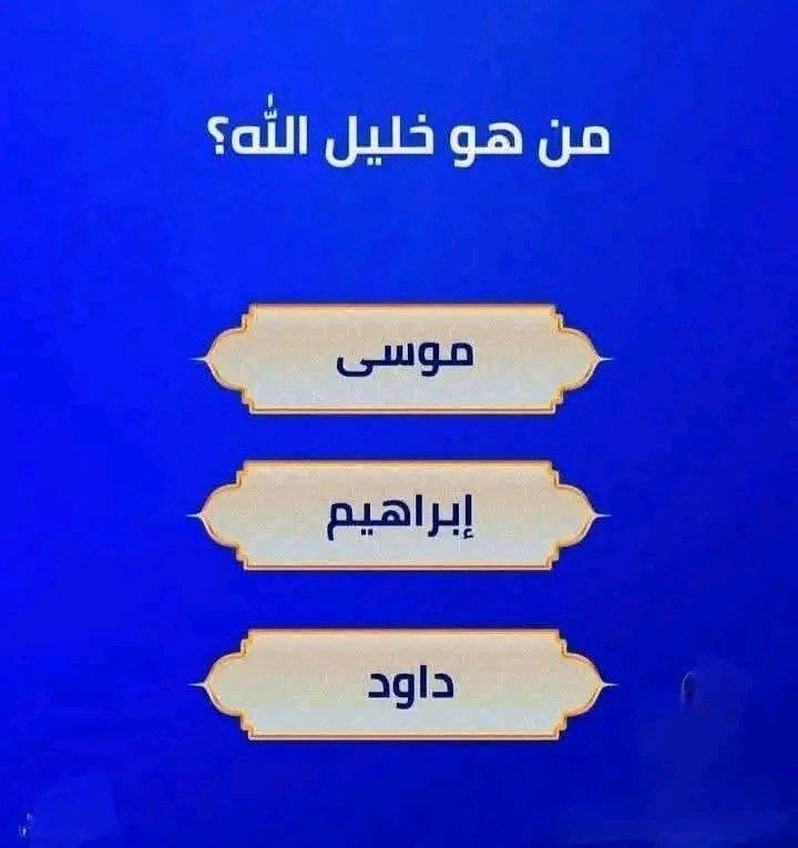 lmya_alansnyt's tweet photo. السؤال وجايزته 300,000 الف ﷼

من هو خليل الله؟ 

◯  موسى 

◯  إبراهيم 

◯ داود

ارسل جوابك في الخاص 📩: https://t.co/bkh2IxUVuY
