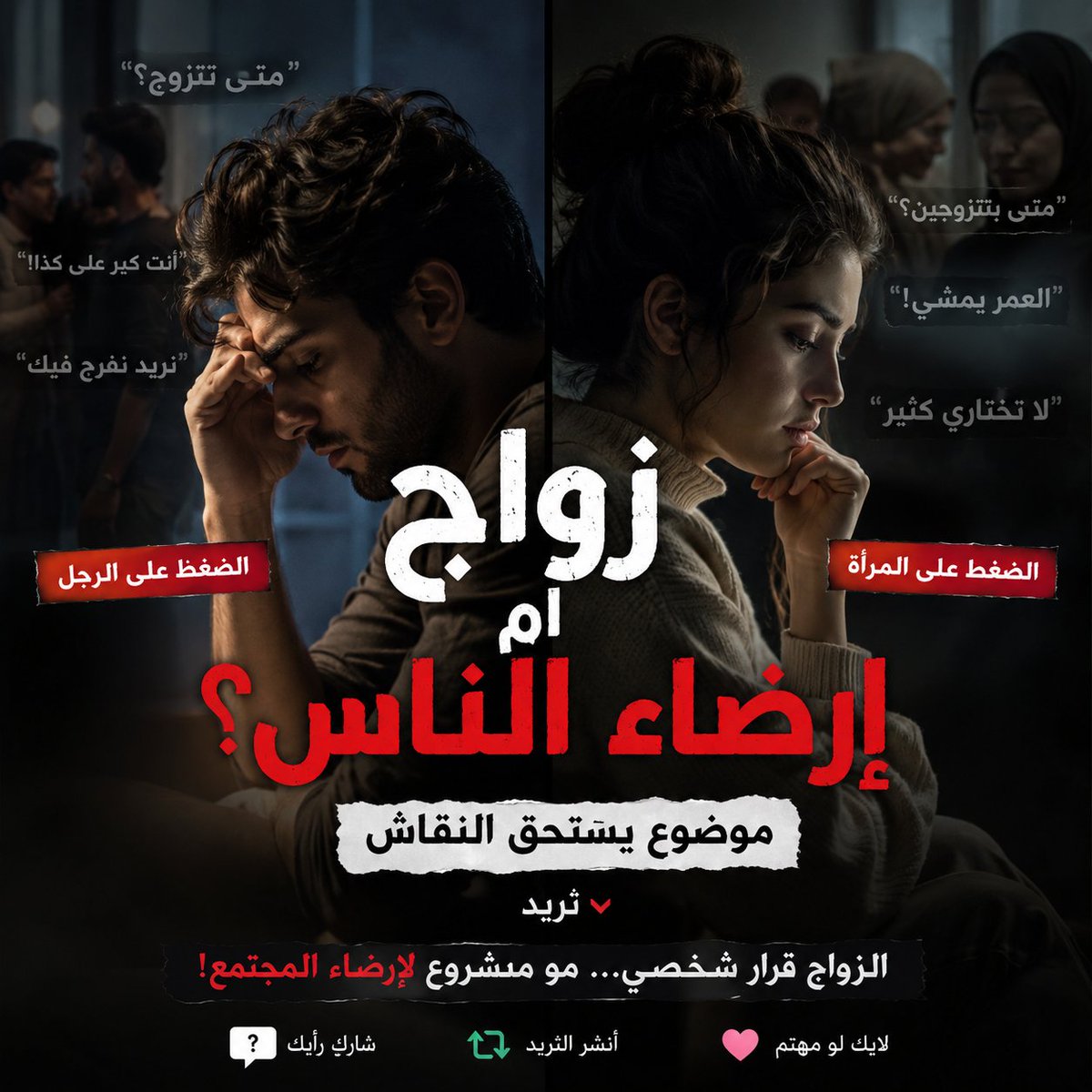 aabww0's tweet photo. ليش أصبح الزواج عند كثير من الناس مشروعاً لإرضاء المجتمع أكثر من كونه قرارا شخصياً؟ 👀

تابع الثريد وراح اكشف لكم أشياء كثيرة صارت طبيعية في الزواج… وهي أصلًا سبب مشاكل كثير من الأزواج. 👇🏻 https://t.co/sG97jILpEk