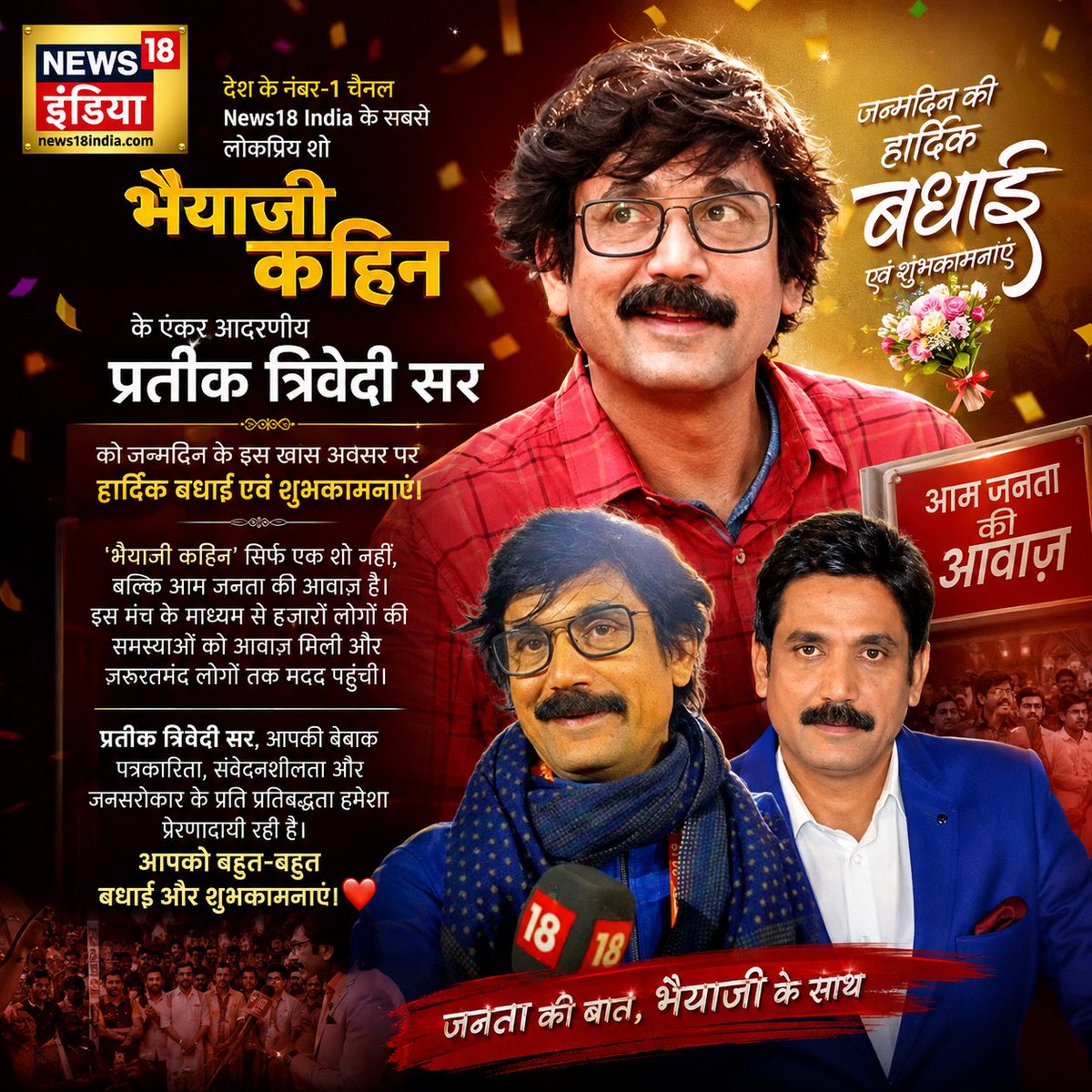 ashvinmisra's tweet photo. सितंबर 2016 की बात है। प्रतीक सर से पहली मुलाकात फेसबुक के माध्यम से हुई थी। उस वक्त बिल्कुल अंदाज़ा नहीं था कि सोशल मीडिया के जरिए शुरू हुई यह पहचान आगे चलकर मेरे जीवन के सबसे खास, पवित्र और भरोसेमंद रिश्तों में बदल जाएगी।
इसके बाद जब सर से ठीक से मिलने और बातचीत का सिलसिला शुरू हुआ, तो उनसे सिर्फ पत्रकारिता ही नहीं, बल्कि जिंदगी जीने की बारीकियां सीखने को मिलीं।
परिवार और निजी जीवन के बीच संतुलन कैसे बनाए रखना है, मुश्किल परिस्थितियों में खुद को कैसे संभालना है, करियर में कैसे आगे बढ़ना है और साथ ही अपने धर्म, संस्कृति व आध्यात्मिक मार्ग पर कैसे दृढ़ रहना है—सर इन तमाम चीजों को इतनी सहजता और विस्तार से समझाते रहे कि हर बातचीत के बाद जीवन को देखने का नज़रिया ही बदल जाता था।
लेकिन अगर कोई मुझसे पूछे कि प्रतीक सर मेरे लिए क्या हैं, तो शायद मेरे पास इसका कोई एक शब्द नहीं है।
मेरे लिए सर सिर्फ एक सीनियर, वरिष्ठ पत्रकार या मार्गदर्शक नहीं हैं… वो मेरे 'संकटमोचन' की तरह हैं। 

महाभारत का वह प्रसंग याद आता है—
जब कुरुक्षेत्र की रणभूमि में अर्जुन हताश, निराश और अंदर से टूट चुके थे, तब भगवान श्रीकृष्ण ने केवल उपदेश नहीं दिया था, बल्कि अर्जुन के हर संशय और दुख को हरकर उन्हें एक अभेद्य संबल दिया था।
ठीक उसी तरह, जब मेरी मां बीमार हुईं, उस वक्त मैं अंदर से पूरी तरह टूट गया था। समझ नहीं आ रहा था कि क्या करूं, कहां इलाज करवाऊं और किस तरह इस मुश्किल समय से निकलूं।
उस दौर में प्रतीक सर ने सिर्फ सलाह नहीं दी…
उन्होंने मुझे संभाला। मेरे लिए एक ढाल बनकर खड़े हुए। मुझे मानसिक रूप से मजबूत किया, सही रास्ता दिखाया और इलाज को लेकर हर संभव मार्गदर्शन किया।

"वही इंसान सही मायने में महान होता है, जो गिरते हुए को थाम ले और अंधेरों में दीया बन जाए।"

उस मुश्किल दौर में सर ने मेरे लिए जो किया, उसे शब्दों में बयां करना आज भी मेरे लिए मुमकिन नहीं है।
कुछ रिश्तों की कीमत शब्दों से नहीं मापी जा सकती… उन्हें सिर्फ महसूस किया जा सकता है। 

आजकल  सर से बातचीत पहले की तरह लगातार नहीं हो पाती। क्योकि माँ की बहुत सी यादें ताज़ा हो जाती है लेकिन एक बात आज भी वैसी ही है—
जब कभी सर की तस्वीर सामने आती है या कहीं सर दिखाई देते हैं, तो मां के उस मुश्किल दौर की बहुत सारी बातें अचानक आंखों के सामने तैरने लगती हैं। याद आता है कि किस तरह सर ने एक बड़े भाई और गुरु की तरह मेरा हाथ थामा था।
और यही वजह है कि सर से मेरा रिश्ता सिर्फ जान-पहचान का नहीं, बल्कि एक गहरे सम्मान, असीम विश्वास और कृतज्ञता का रिश्ता है।मुझे पूरा यकीन है कि मैं अकेला नहीं हूं।

वेदों में कहा गया है—
“संगच्छध्वं संवदध्वं सं वो मनांसि जानताम्”
(अर्थात जो सबको साथ लेकर चले और सबकी चेतना को सही दिशा दे, वही सच्चा नायक है।)

मेरे जैसे न जाने कितने युवा और लोग होंगे, जिनके लिए प्रतीक सर किसी न किसी रूप में मार्गदर्शक, बड़े भाई, गुरु या संकट के समय का सहारा रहे होंगे।
शायद सर को अंदाज़ा भी नहीं होगा कि कितने लोगों की जिंदगी में उनकी कही हुई एक छोटी-सी बात ने कितना बड़ा संबल दिया है।

> "जो चिराग जलाते हैं औरों के रास्ते में, उन्हें अपनी राह के अंधेरों से कभी डर नहीं लगता।"

आज आपके जन्मदिन पर बस इतना कहना चाहता हूं—
प्रतीक सर, आपने जिंदगी में जिन लोगों का हाथ थामा है, शायद आपको उनकी संख्या याद न हो… लेकिन उन लोगों को आप और आपका योगदान हमेशा याद रहेगा। 

आप इसी तरह समाज को रास्ता दिखाते रहें, जरूरतमंदों के साथ खड़े रहें और अपने अनुभव से लोगों की जिंदगी को बेहतर बनाते रहें।
वेदों की इस पावन प्रार्थना के साथ आपको जन्मदिन की हार्दिक शुभकामनाएं:
"पश्येम शरदः शतम्। जीवेम शरदः शतम्।"
(ईश्वर करे आप सौ शरदों (वर्षों) तक देखें, सौ वर्षों तक जीवंत, स्वस्थ और ऊर्जावान रहें।)

मेरी तरफ से आपको जन्मदिन की ढेरों शुभकामनाएं और दिल से अनंत धन्यवाद। 

ईश्वर आपको हमेशा स्वस्थ, प्रसन्न, निर्भय और दीर्घायु रखे। आपका स्नेह, आशीर्वाद और मार्गदर्शन हम सभी को यूं ही मिलता रहे।
शब्द कम पड़ जाते हैं सर…
आपके लिए दिल में सम्मान और कृतज्ञता का भाव कभी कम नहीं होगा। 

जन्मदिन की बहुत-बहुत बधाई एवं अनंत शुभकामनाएं, प्रतीक सर! 

#HappyBirthdayPrateekSir #PrateekTrivedi #BirthdayWishes #Mentor 
@prateektv