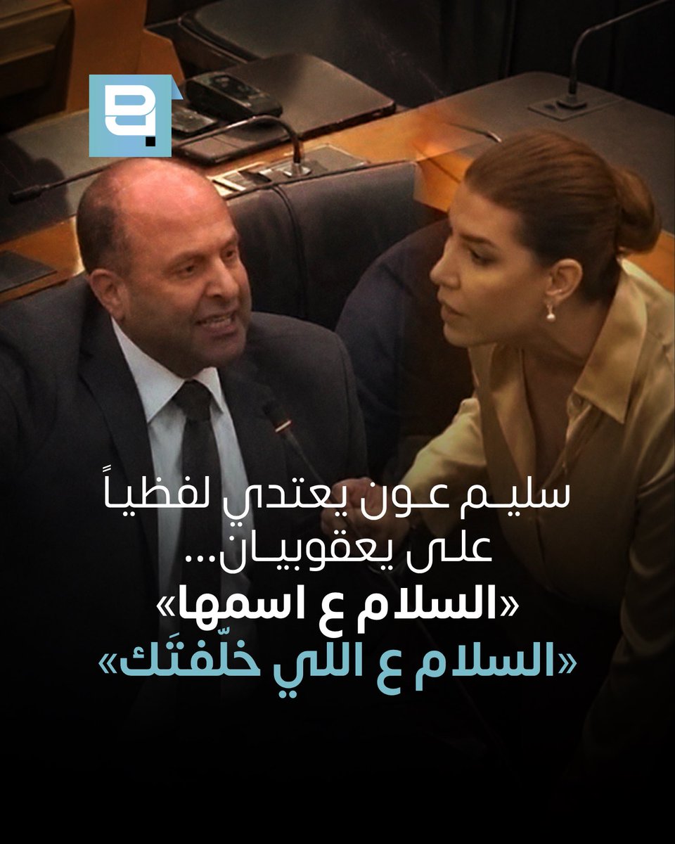beirut_politics's tweet photo. مرّةً جديدة، يعود النائب سليم عون إلى التعدّي على النائبة بولا يعقوبيان خلال جلسة مجلس النواب.

فمن خارج سياق النقاش، ومن دون مقدمات يتوجّه ليعقوبيان ويقول: «السلام على اسمها، ليه بدها تحكي عن رئيس الحكومة»، فردت عليه: «السلام على اسمها اللي خلّفت هالخلفة».
@PaulaYacoubian 

#لبنان #مجلس_النواب #سليم_عون #الجلسة_التشريعية
