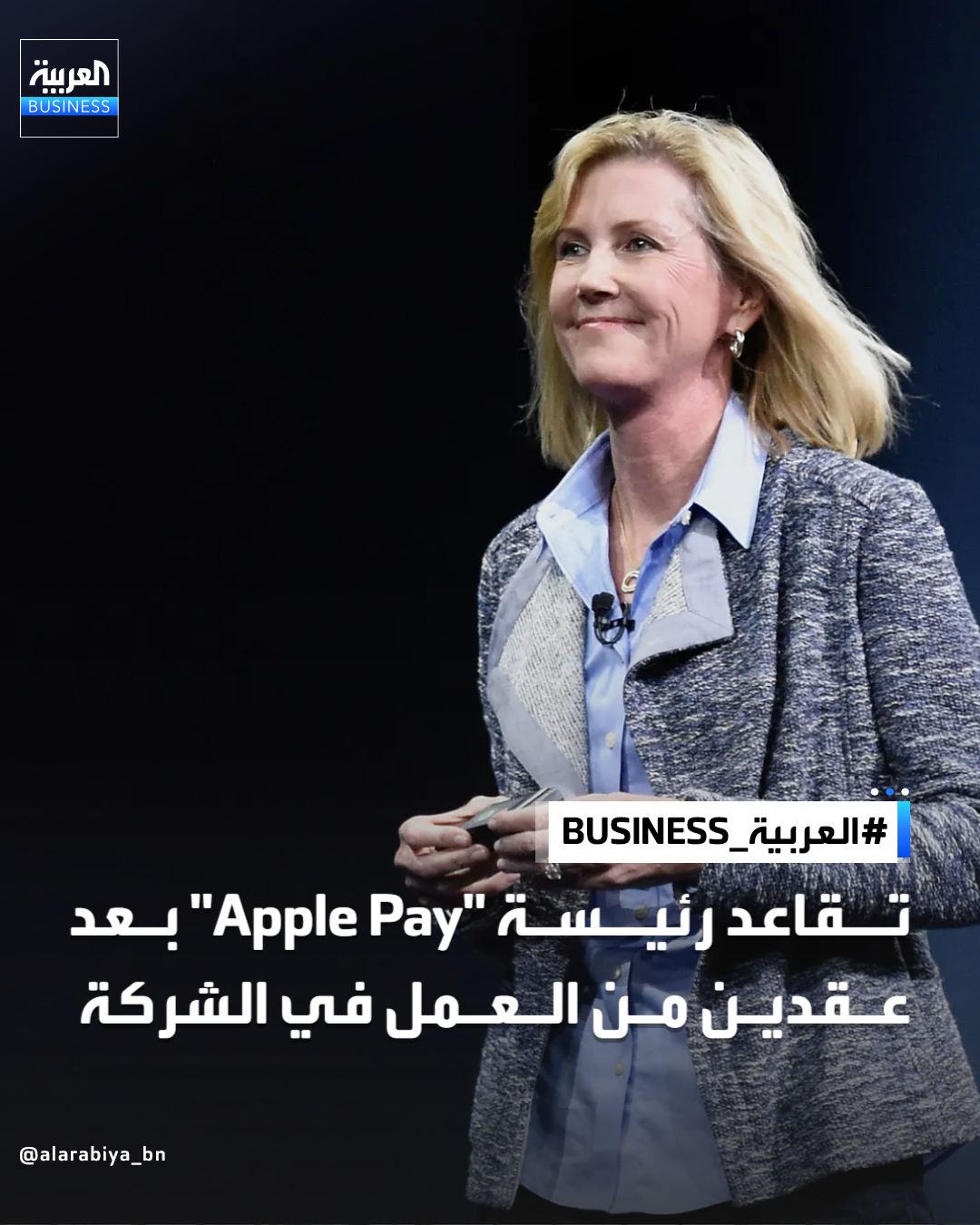 تتقاعد جنيفر بيلي، رئيسة خدمات Apple Pay وWallet في شركة آبل، بعد أكثر من عقدين من العمل في الشركة، لتنضم إلى موجة واسعة من التغييرات القيادية في شركة تصنيع هواتف آيفون. أعلن إيدي كيو، رئيس قطاع الخدمات في أبل، رحيلها في مذكرة داخلية للموظفين. أصبحت Apple Pay، وهي خدمة دفع تتيح للمستخدمين إجراء عمليات الشراء شخصيًا وعبر الإنترنت، واحدة من أكثر عروض الشركة ربحية. إذ تُدرّ هذه الخدمة إيرادات تتجاوز 7.5 مليار دولار سنويًا، وفقًا لتقديرات بلومبرغ. يسجل سهم الشركة تراجعات خلال تعاملات اليوم بنسبة وصلت إلى 1.5% _Business 