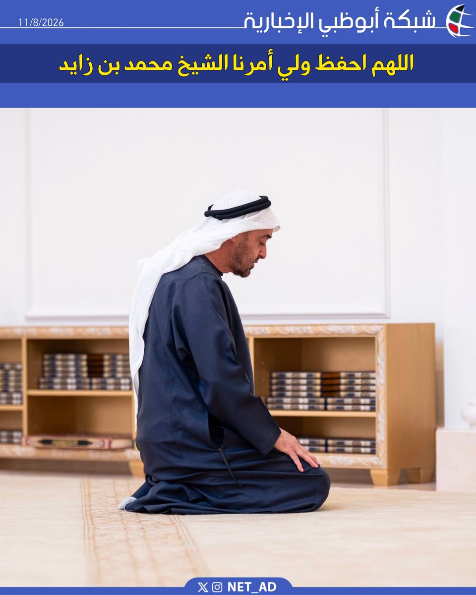 NET_AD's tweet photo. اللهم احفظ ولي أمرنا الشيخ محمد بن زايد

#آمين https://t.co/zzXytCDfIx