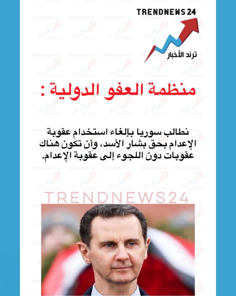 trendnews_24's tweet photo. منظمة العفو الدولية :

نطالب سوريا بإلغاء استخدام عقوبة
الإعدام بحق بشار الأسد، وأن تكون هناك عقوبات دون اللجوء إلى عقوبة الإعدام. https://t.co/1KHqUWJi5T
