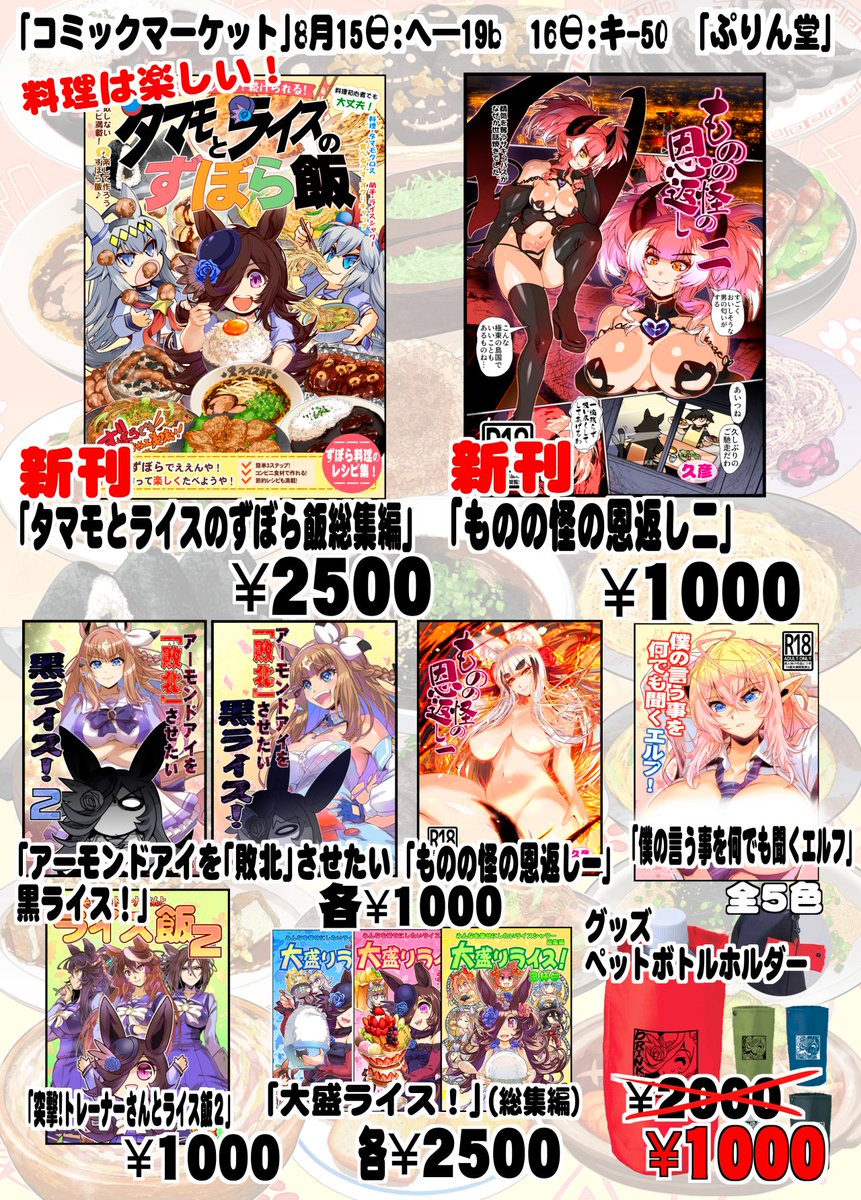 hisahikoT's tweet photo. コミックマーケットC108：土曜日　東ヘ-49b：日曜日　東キ-50a　「ぷりん堂」
■新刊　『タマモとライスの ずぼら飯 総集編』　B5　フルカラー　104ページの大ボリューム！
メロンブックス　https://t.co/pavLld6Sm8
料理は難しくなくてええ！「タマモとライスの ずぼら飯」シリーズが、100ページを超える大ボリュームの総集編になって登場！包丁をあまり使わない簡単レシピや、手間をかけずに美味しく作れるずぼらレシピをたっぷり収録。さらに、自炊を続けるコツや調味料の選び方など、初心者にうれしい情報も満載です。料理が苦手な人も、これから自炊を始めたい人も、この一冊から「楽しい自炊生活」を始めてみませんか？

■新刊　『ものの怪の恩返し二』（R18）
メロンブックス　https://t.co/lNabj9WEkt
その一夜で人生は終わるはずだった。けれど彼女が欲しかったのは命ではなく、男の生気！
妖艶なのにどこかポンコツ、積極的なのに純情で家庭的なサキュバスに振り回される日々の開始！
猫又を拾った。九尾の狐に居つかれた。サキュバスまで住みついた――。忠実な猫又、ぐうたら狐、家庭的なサキュバスに囲まれた男子学生の毎日は、退屈とは無縁！