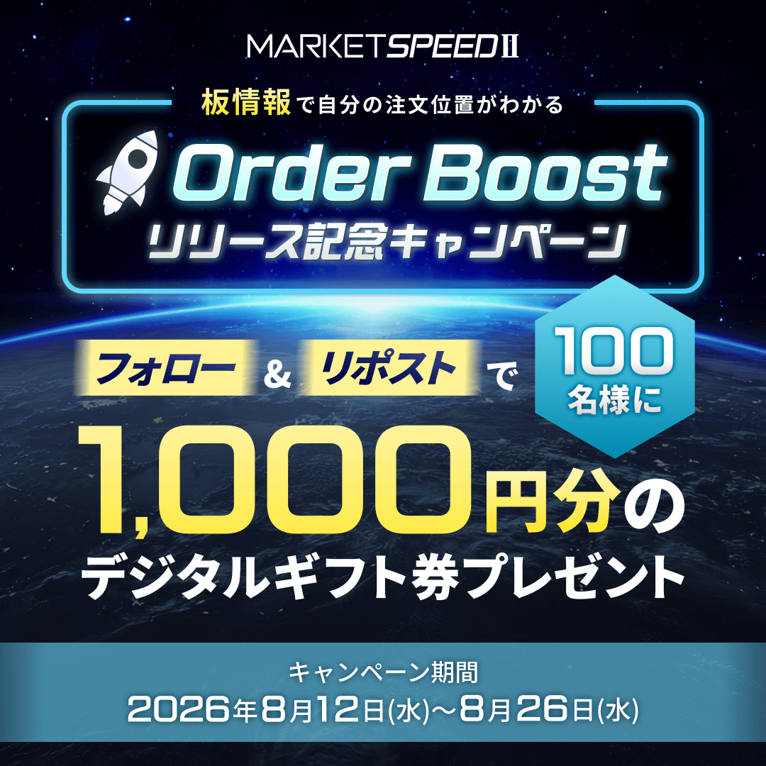 RakutenSec's tweet photo. ／
OrderBoost （ #オーダーブースト ）
リリース記念キャンペーン実施中🚀🌌
＼

マーケットスピード II に🌟トレーダー必見🌟の板情報の解像度を飛躍的に高めるオリジナル新機能が追加！

リリースを記念して抽選で100名様に1,000円分のデジタルギフト券をプレゼント！

✅応募方法
①@RakutenSec をフォロー
②この投稿をリポスト

OrderBoost（オーダーブースト）では国内株式の板情報をリアルタイムで可視化し、自分の注文位置の確認まで簡単にできます🖥️📈✨

利用条件なく新機能が試せるのは今だけ👀📢
ぜひ使ってみた感想を教えてください！

#キャンペーン