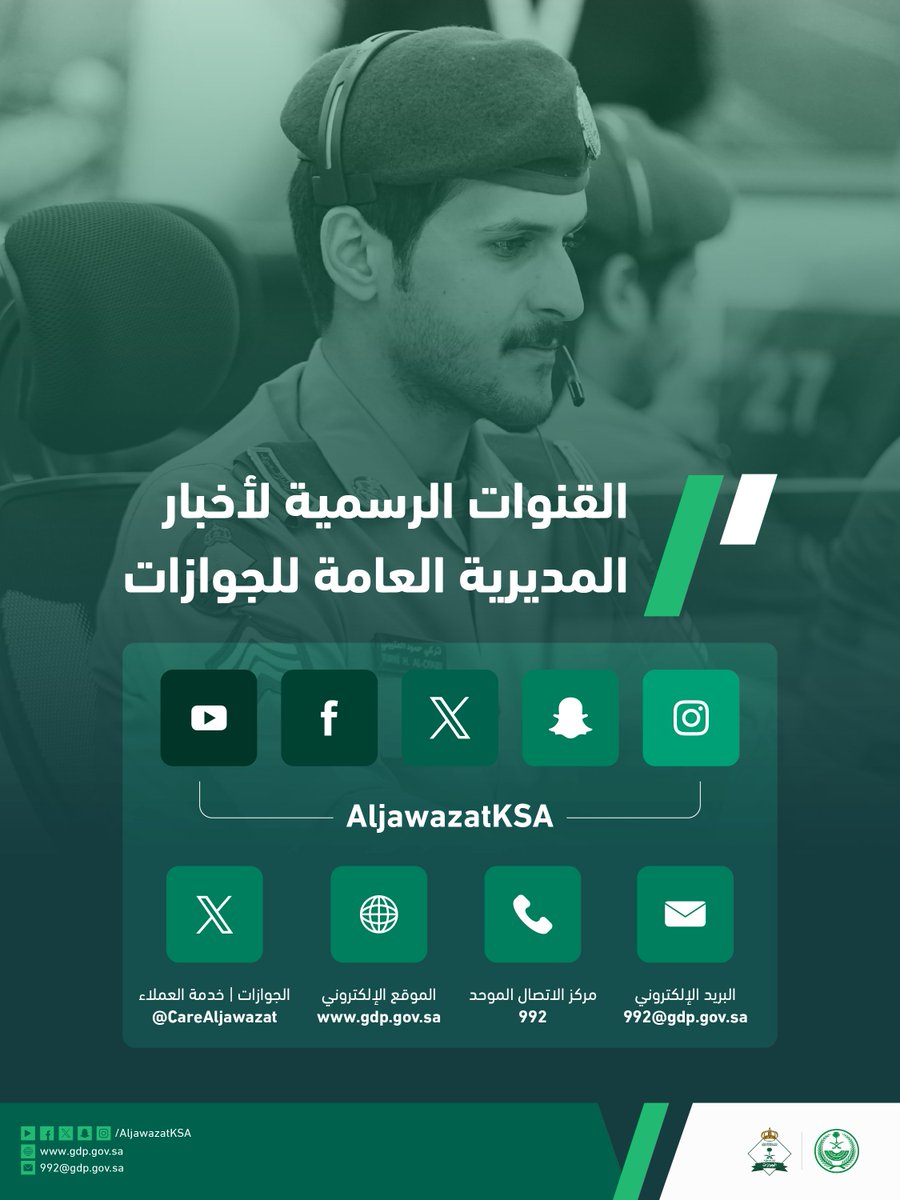 AljawazatKSA's tweet photo. القنوات الرسمية المديرية العامة للجوازات.
#الجوازات_في_خدمتكم https://t.co/YshxXDxkQ8
