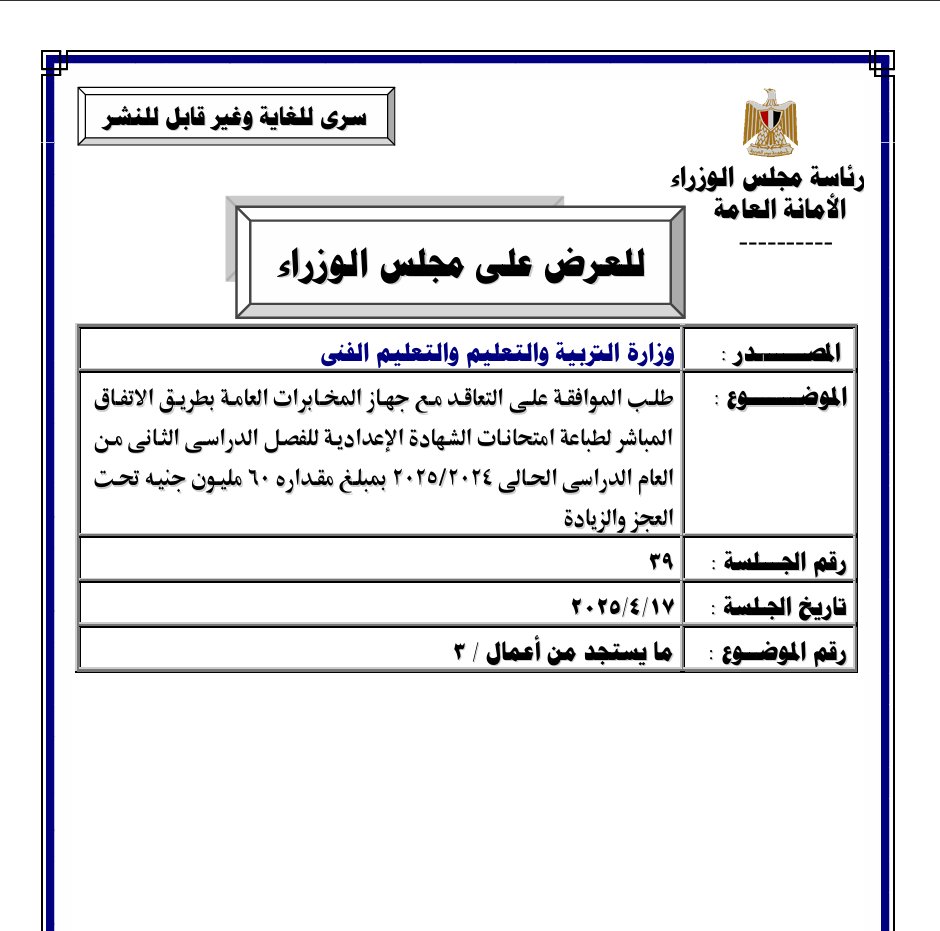 ZillRaees's tweet photo. #سري_للغاية_من_ظل_الرئيس
يتساءل البعض، لماذا لم يتم الإعلان حتى الآن عن خلفيات حادث مسيرة دمياط؟ ومن وراء الحادث وأسبابه والرسائل المراد إيصالها باستهداف سفن الغاز؛ فضلاً عن دور الأجهزة الأمنية وعلى رأسها المخابرات العامة والحربية؟

الإجابة ببساطة في هذه الوثيقة السرية، والصادرة من وزارة التعليم إلى مجلس الوزراء ��تاريخ أبريل 2025، للموافقة على التعاقد مع جهاز المخابرات العامة بطريق الاتفاق المباشر "لطباعة امتحانات نهاية الشهادة الإعدادية للفصل الدراسي الثاني من عام 2025" بمبلغ قدره نحو 60 مليون جنيه لعدد مليون طالب.

ويعود سبب الطلب، حيث أنها ليست المرة الأولى التي تقوم المخابرات العامة عن طريق مطابعها بالتعامل مع وزارة التعليم، فسابقاً قامت المخابرات بطباعة امتحانات البوكليت كما ذُكر في الوثيقة، وأيضاً لإنشغال مطابع جهاز الداخلية المصرية بطباعة امتحانات الثانوية العامة.

إن انشغال الأجهزة الأمنية وعلى رأسها المخابرات العامة والشرطة بطباعة الامتحانات والتربّح منها بعدة ملايين، يشير إلى غياب البوصلة والانشغال عن أداء مهامها الأساسية، وهو ما يؤدي في النهاية على سبيل المثال لا الحصر، إلى حادث دمياط والفشل في مجابهة تهديدات الأمن القومي كسد النهضة والذي أصبح واقعاً، أو الأزمة السودانية وتأثيرها على أمننا القومي، بجانب ليبيا وغزة والتهديدات الداخلية والخارجية المستمرة.

ويجب الإشارة هنا أيضاً إلى أن مصطلح "الاتفاق المباشر" والذي يعني "الاستثناء من قانون المناقصات والمزايدات"، وهو ما تنص عليه الوثيقة عبر إعفاء المؤسسات السيادية وهم (الهيئة العربية للتصنيع، الإنتاج الحربي، والمخابرات العامة)، ��فتح الباب إلى فساد مالي وعدم المساءلة القانونية.
#ظل_الرئيس
#مصر
#وزارة_التعليم
#اطباء_مصر_تستغيث
#تكليف_صيدله_اسنان_علاج
#السلامه_في_العلامه