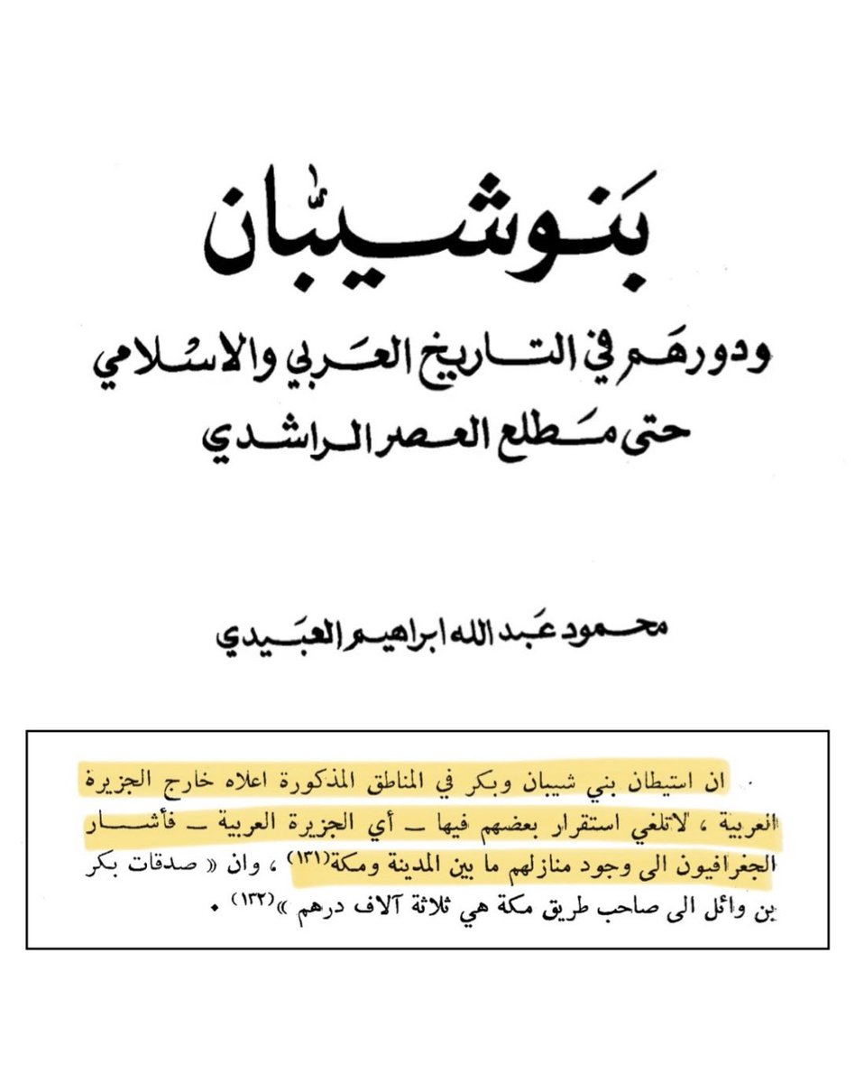 alshaibaniz's tweet photo. إن إستيطان #بني_شيبان خارج الجزيرة العربية لا يلغي إستقرار بعضهم فيها حيث أشار الجغرافيون إلى وجود منازل لهم مابين مكة والمدينة .

بنو شيبان ودورهم في التاريخ العربي والإسلامي ص 35📚
للمؤرخ العراقي محمود عبدالله العبيدي https://t.co/QlSA7twWt1