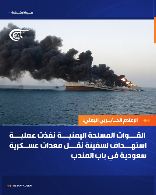AlMayadeenNews's tweet photo. الإعلام الحـــ\ربي اليمني:

 القوات المسلحة اليمنية نفذت عملية استهداف لسفينة نقل معدات عسكرية سعودية في باب المندب

#الميادين https://t.co/TxGQAOPZ5d