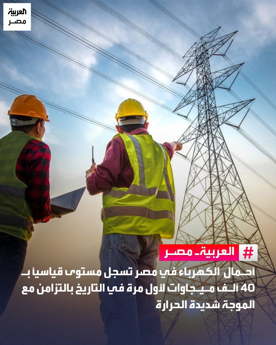 AlArabiya_EGY's tweet photo. ⭕ سجلت الشبكة الكهربائية الموحدة، اليوم، رقمًا قياسيًا جديدًا بوصول الحمل الأقصى إلى 40 ألف ميجاوات لأول مرة في تاريخها، بزيادة 200 ميجاوات عن أقصى حمل سجلته العام الماضي، وبارتفاع 700 ميجاوات مقارنة بأحمال أمس الاثنين.

🔴 أكد محمود عصمت وزير الكهرباء أن الالتزام بمعايير الجودة وبرامج الصيانة وتطبيق أنماط التشغيل الجديدة أسهم في رفع قدرة الشبكة على استيعاب الزيادة غير المسبوقة في الأحمال ومعدلات الاستهلاك، مع استمرار المتابعة والتواجد الميداني لمسؤولي التشغيل والصيانة.
#العربية_مصر