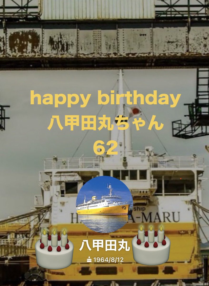 1964年8月12日の初就航から62年が経ちました🚢 皆様の応援、これから
