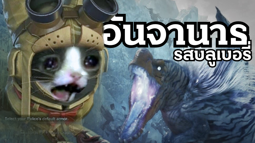 RavenSylvanus's tweet photo. 【Monster Hunter World: Iceborne】
กลับไปสู้กับ Anjanath but รสบลูเบอร์รี่และต่อกรกับแย้กลายพันธุ์สุดปวดหัวอีกมากมาย

12/Aug/2026 12:30PM UTC+7
✨https://t.co/ibLYhG6xqN✨

#VtuberTH #Vtuber #วีทูปเบอร์ไทย #MonsterHunterWorld #MonsterHunterWorldIceborne https://t.co/W1MNDGx9OB