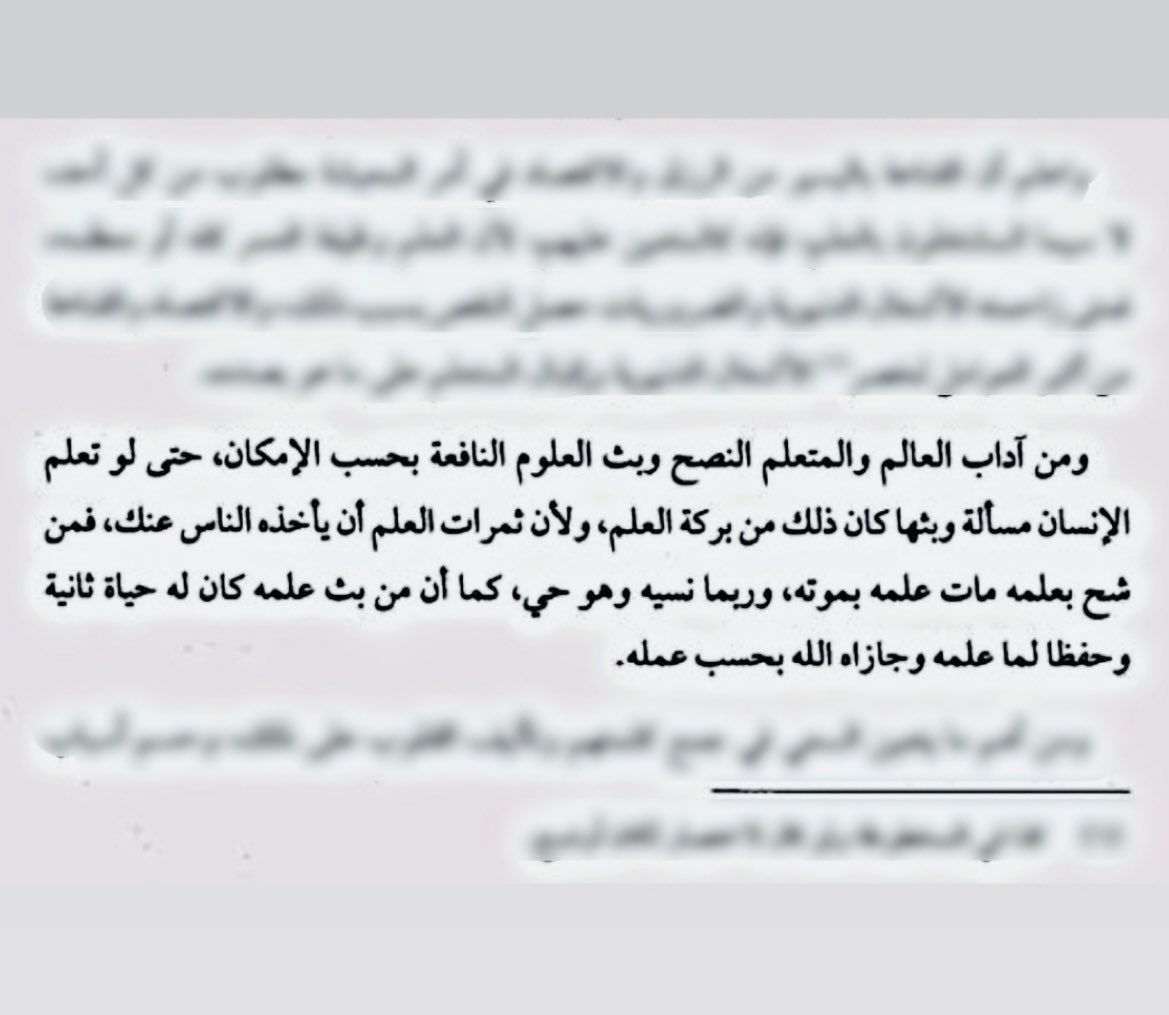 rahla22's tweet photo. من آداب العالم والمتعلم 
النصح وبث العلوم النافعة بحسب الإمكان ، حتى ولو تعلّم  الإنسان مسألة واحدة ثم بثها كان من بركة علمه ، ولأن ثمرات العلم أن يأخذه الناس عنك ، فمن شح بعلمه مات علمه بموته ، وربما نسيه وهو حي ، كما أن من بث علمه كان حياة ثانية وحفظاً لما علمه وجازاه الله من جنس عمله . 

من رسالة آداب المعلمين والمتعلمين 
للعلامة السعدي رحمه الله صـ23
