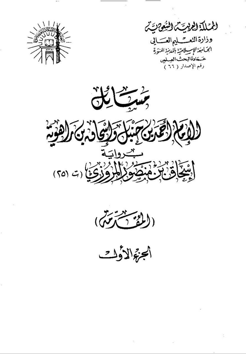 30the_truth's tweet photo. [ أحمد بن محمد بن حنبل بن هلال الشيباني ] :-
أصله من "مرو" إحدى نواحي إقليم خراسان سابقاً والآن هي مدينة في تركمانستان..

- جده "حنبل" وثقت به الدولة الأموية وأرسلته والياً على ناحية سرخس في خراسان فما كان منه إلا الخيانة والغدر فعند أول ظهور الدعوة العباسية انخرط في التنظيم العباسي الخارجي المارق. وتم القبض عليه ومعاقبته.

- أبوه "محمد" كان عقيد ركن في جيش الخوارج الخراسانيين شلة المجرم أبو مسلم الخراساني الذين خرجوا على الدولة الأموية وأسقطوها .

* ما سبق من باب المعلومة التاريخية لأخذ فكرة عن جو أسرة أحمد بن حنبل ومحيطه والبيئة التي نشأ بها فمن الضروري معرفة ذلك لأن الجو المحيط يؤثر مباشرةً بطبيعة الحال بشكل أو بآخر في البناء المعرفي والثقافي والمذهبي لأي شخص وذلك يعيننا في تفسير الكثير من المواقف والتساؤلات حول هذه الشخصية