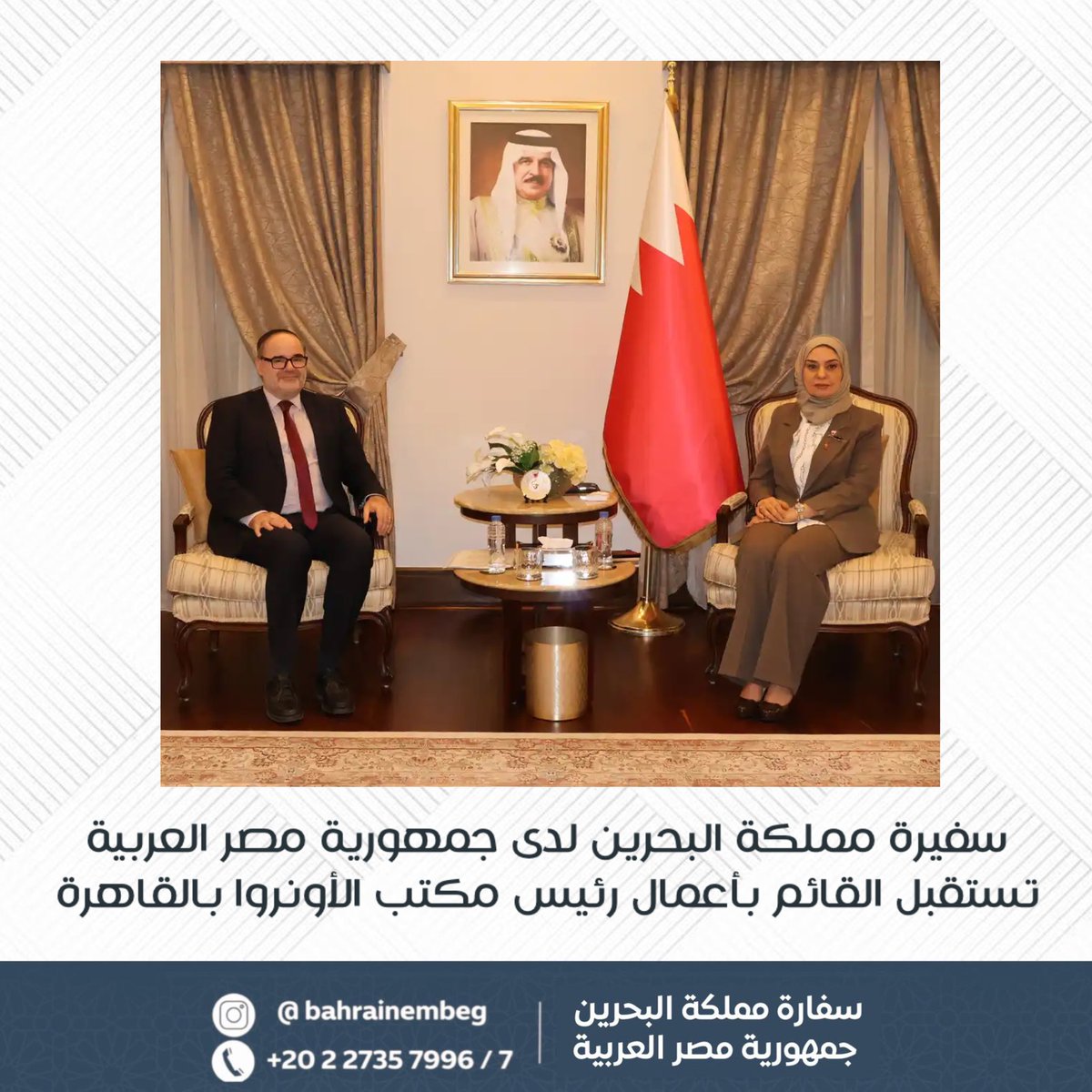 BahrainEmbEG's tweet photo. استقبلت سعادة السفيرة فوزية بنت عبد الله زينل، سفيرة مملكة البحرين لدى جمهورية مصر العربية والمندوبة الدائمة لدى جامعة الدول العربية، السيد رولاندفريدريك، القائم بأعمال رئيس مكتب وكالة الأمم المتحدة لإغاثة وتشغيل اللاجئين الفلسطينيين في الشرق الأدنى (الأونروا) بالقاهرة. https://t.co/HdqDc1mwIQ