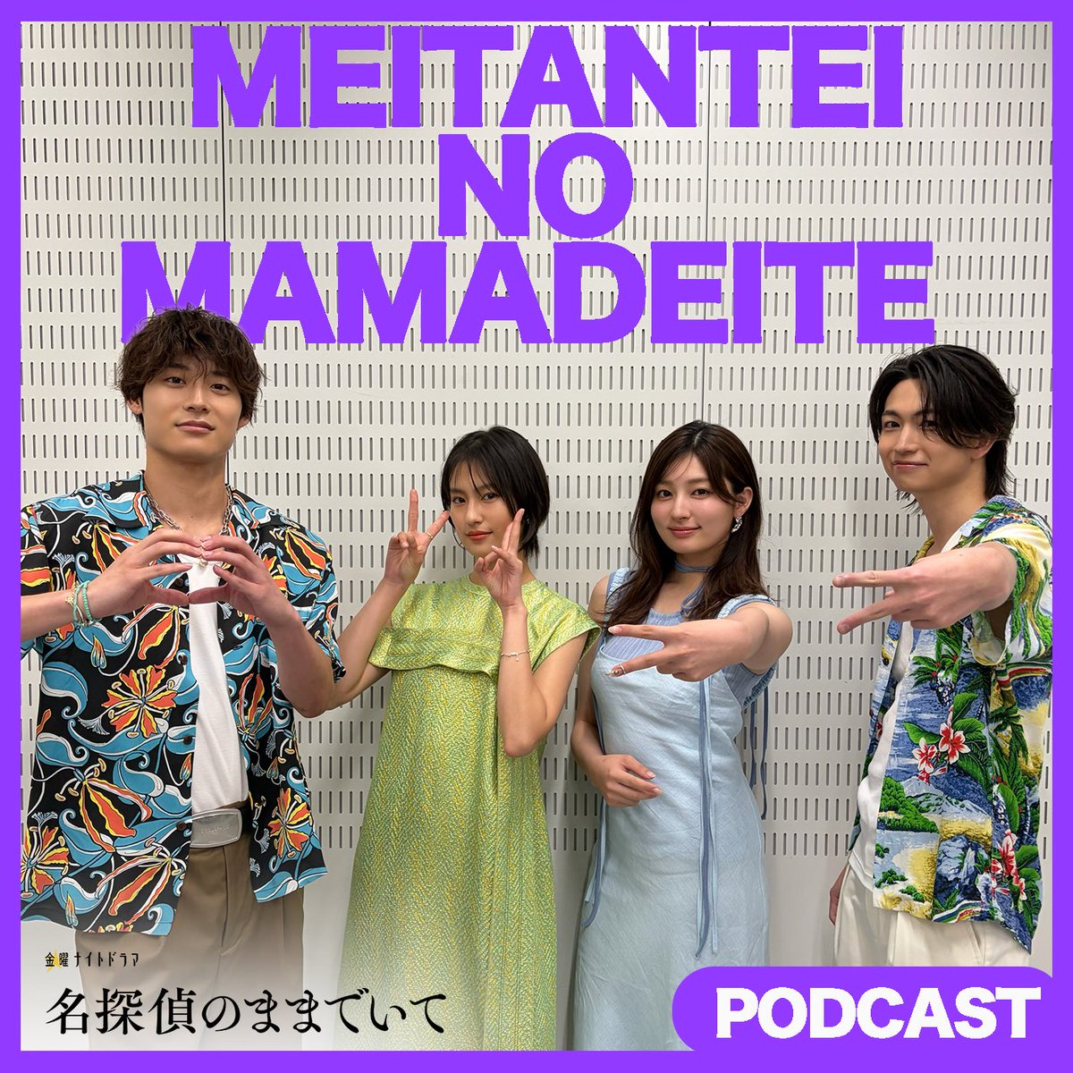 meitanteima_ex's tweet photo. ＼特別企画／
#名探偵のままでいてポッドキャスト
◆episode6 配信開始📣
#吉川愛 さん #綱啓永 さん
#恒松祐里 さん #髙松アロハ さんによる
公開収録の様子をお届け❣️

みなさんからの質問やお悩みに答えました✨

▷第6回「公開収録@ SUMMER FES LIVE アリーナ」
https://t.co/HcZJF4HARI

✅本編は各種ポッドキャスト配信サービスで配信中‼︎
ぜひドラマとあわせてお楽しみください📡

⏩第5話 8月14日(金)よる11時45分放送✨
※放送時間が変更になる可能性があります