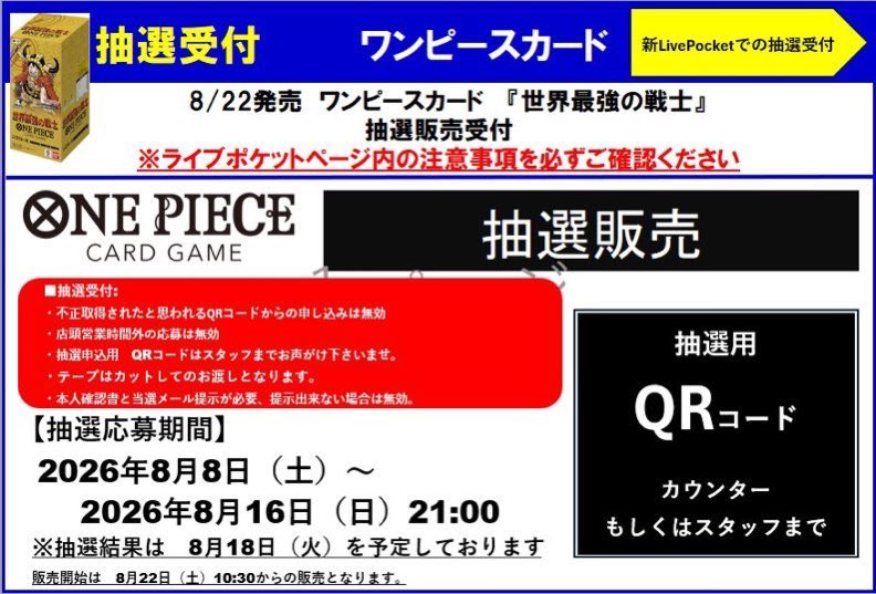 TSUTAYA_Card_tk's tweet photo. 🔔【抽選販売受付】🔔
 #ワンピースカード
8/22（金）発売
『#世界最強の戦士』
抽選予約受付を実施しています‼️
店頭販売分のみ（全国発送はしていません）
カウンターにございますQRコードから、
抽選受付を行って下さい。
LivePocket内の注意事項をご確認頂き申込み下さい。
皆様のご応募お待ちしております❤️

✅応募締切：8月16日（日）21:00まで
✅当選者発表：8月18日（火）予定
✅当選者販売期間：8月22日（土）～8月24日（月）

※QRコードの写真撮影、
動画撮影は固く禁じさせていただいております。
#TTC戸塚　＃ワンピ
#戸塚モディ
#TSUTAYA
＃TSUTAYATradingCard