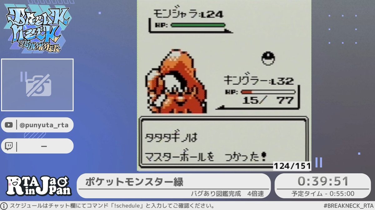 game_yarikomi's tweet photo. ポケットモンスター緑 RTAまとめ #BREAKNECK_RTA #RTAinJapan
・初代ポケモンをグリッチあり、4倍速で図鑑完成（151匹ゲット）を目指すRTA
・バグ研究家として有名な解説
・コラッタはバグとして必要
・突然レベル40になるヒトカゲ
・副作用のある壁貫通
・存在しない5番目の技
・ペゾを使用
・開始7分でミュウをゲット
・真っ白な道具欄を慎重に整理
・目の前のおじさんがイーブイになる
・野生のトレーナーからポケモンを奪う
・ポケモンの回収忘れを伝える野生のプロ視聴者
・強奪されるエリカのモンジャラ
・1個バグ技が発見されるたびに破壊されるチャート
・一気にレベル100にする連続進化で151匹達成

走者：プニュタさん @rta_punyuta
解説：flag3さん @flag3833753