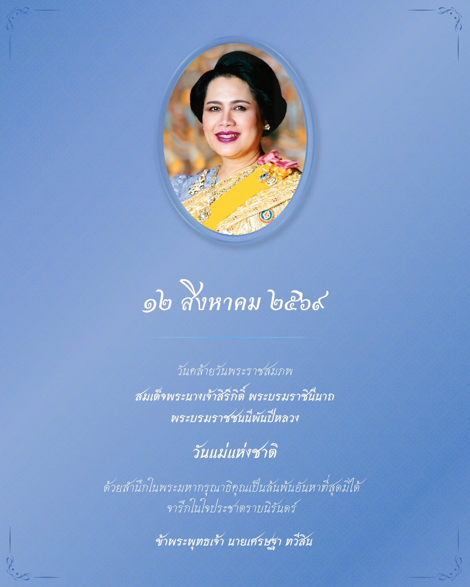 Thavisin's tweet photo. ๑๒ สิงหาคม ๒๕๖๙

วันคล้ายวันพระราชสมภพ
สมเด็จพระนางเจ้าสิริกิติ์ พระบรมราชินีนาถ พระบรมราชชนนีพันปีหลวง

วันแม่แห่งชาติ

ด้วยสำนึกในพระมหากรุณาธิคุณเป็นล้นพ้นอันหาที่สุดมิได้ จารึกในใจประชาตราบนิรันดร์

ข้าพระพุทธเจ้า 
นายเศรษฐา ทวีสิน https://t.co/oiUqZyNsEc