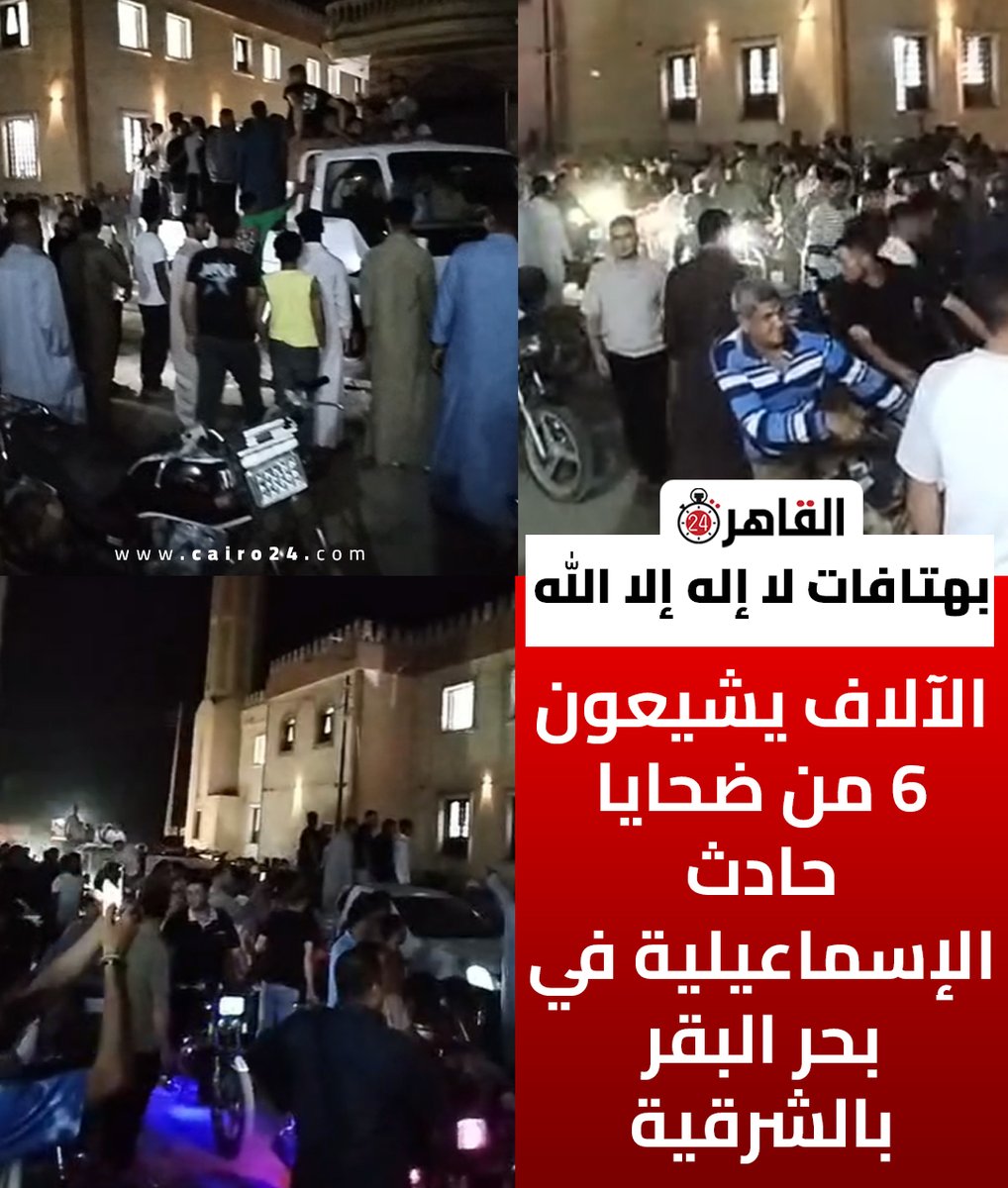cairo24_'s tweet photo. بهتافات لا إله إلا الله.. الآلاف يشيعون 6 من ضحايا حادث الإسماعيلية في بحر البقر بالشرقية https://t.co/2Q7Nr2uwGs