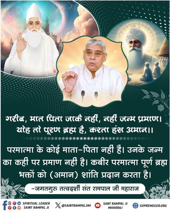 ramesh00302's tweet photo. #सत_भक्ति_संदेश 
मात पिता जाकै नहीं, नहीं जन्म प्रमाण।
योह तो पूरण ब्रह्म है, करता हंस अमान।।

परमात्मा के कोई माता-पिता नहीं हैं। उनके जन्म का कहीं पर प्रमाण नहीं है। कबीर परमात्मा पूर्ण ब्रह्म भक्तों को (अमान) शांति प्रदान करता है।
#GodmorningWednesday https://t.co/qUOsdlEKgR