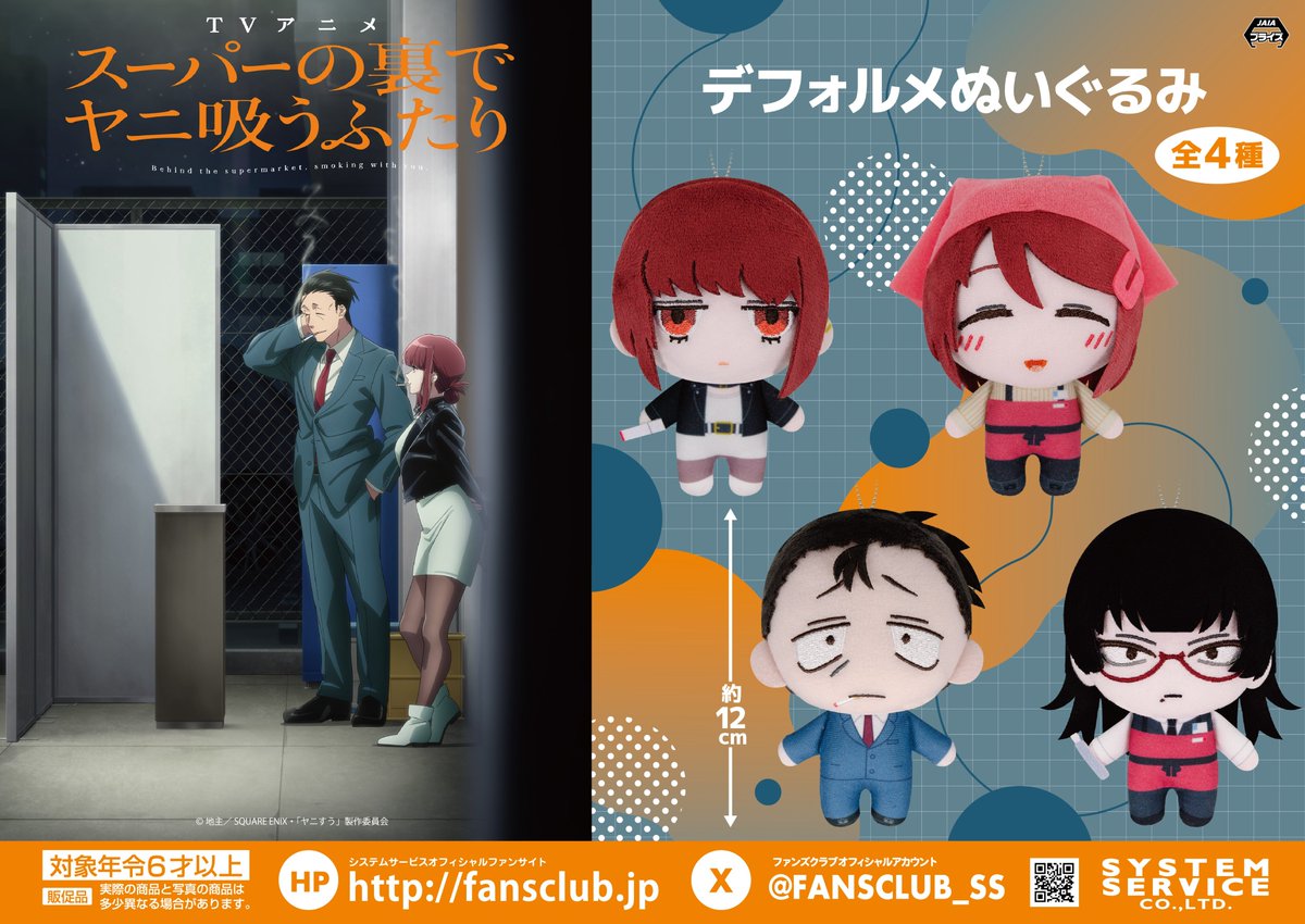 FANSCLUB_SS's tweet photo. 【8月プライズ】

TVアニメ「スーパーの裏でヤニ吸うふたり」より
プライズ商品が8月4週よりゲームセンターなどに登場！

詳しい導入店情報はコチラをチェック！
■デフォルメぬいぐるみ
https://t.co/6u7eNWaGcK
■デフォルメぬいぐるみ Part2
https://t.co/8rv2nJozVi

#ヤニすう https://t.co/F7YchkZwrN