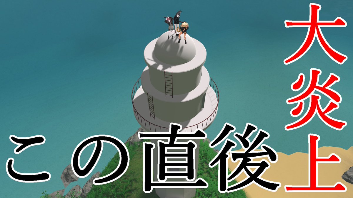 dededede034's tweet photo. 灯台の上でエアドラムしてみた https://t.co/ITIm6guKug