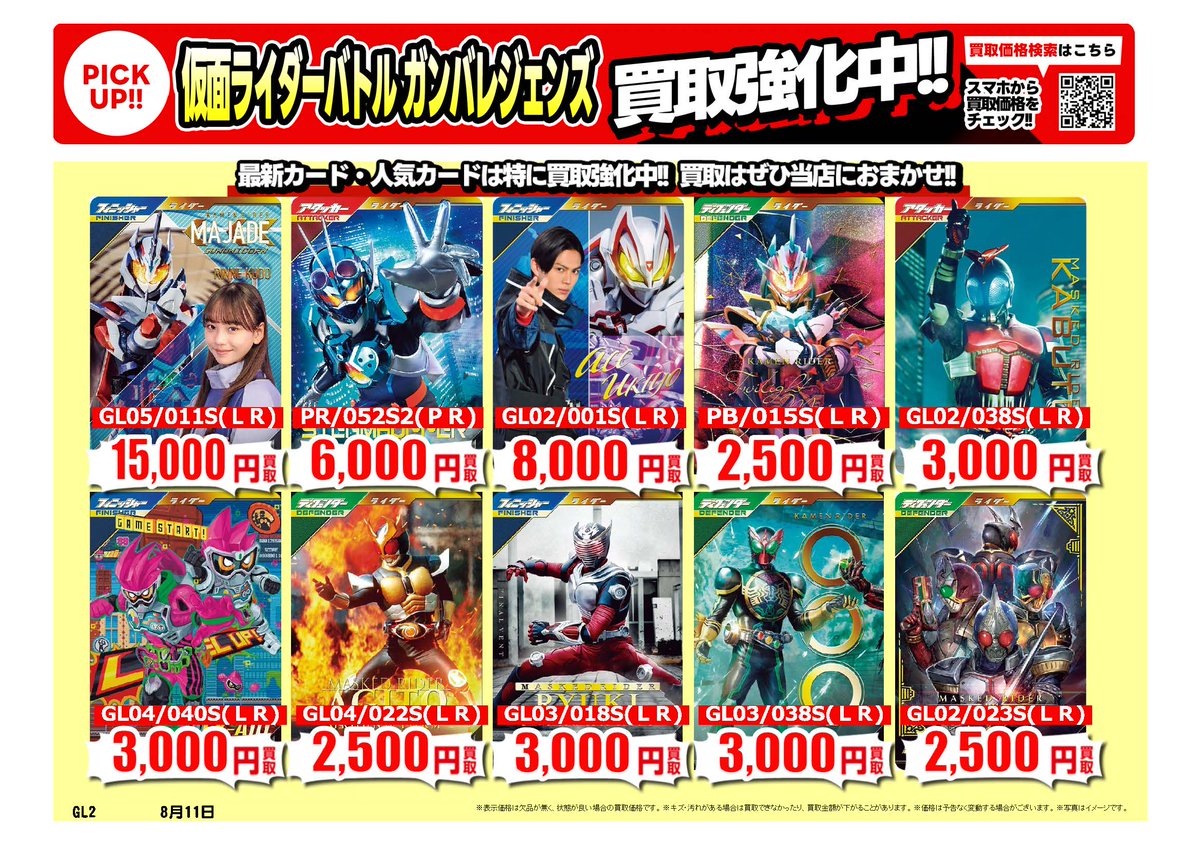 furu1tenpo's tweet photo. #仮面ライダーバトルガンバレジェンズ｜高価買取情報
  
トレカ売るなら、ぜひ古本市場・ふるいちへ
一点から買取実施いたします
  
※8/12時点の価格です
※在庫量、商品状態により価格が変動することがございます
  
#トレカ 価格検索https://t.co/1lPWZW2ivU
 
🚚宅配買取はこちら
https://t.co/H1MFXxabiA