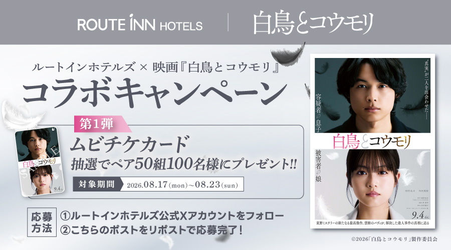 routeinn_hotels's tweet photo. ＼2026年9月4日公開／
映画『#白鳥とコウモリ』コラボキャンペーン第1弾！

抽選で50組100名様に #ムビチケカード をプレゼントいたします✨

🦢応募方法🦇
①@routeinn_hotelsをフォロー
②本投稿をリポストor引用リポスト

🔽詳しくはこちら
https://t.co/jV4EMNH3u3

#ルートインホテルズ https://t.co/Nd7wS8FgEZ