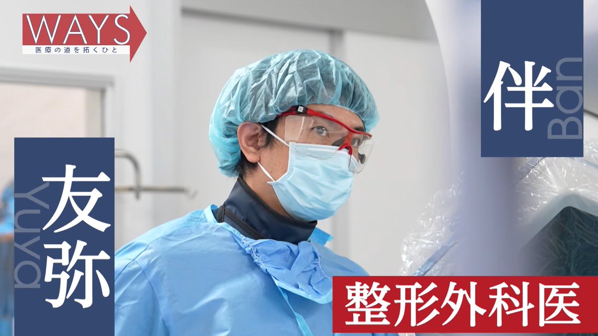 ILC_Osaka's tweet photo. 📺東海テレビ【WAYS医療の道を拓くひと】
名古屋院・伴院長が出演いたしました✨
「一人でも多くの腰痛患者を救うために」
伴院長の熱い想いを是非ご覧下さい🔥
#脊柱管狭窄症#椎間板ヘルニア #日帰り腰痛治療
↓放送内容はリプ欄のURLから、どなたでもご覧いただけます👀 https://t.co/nmqnzYcpM9