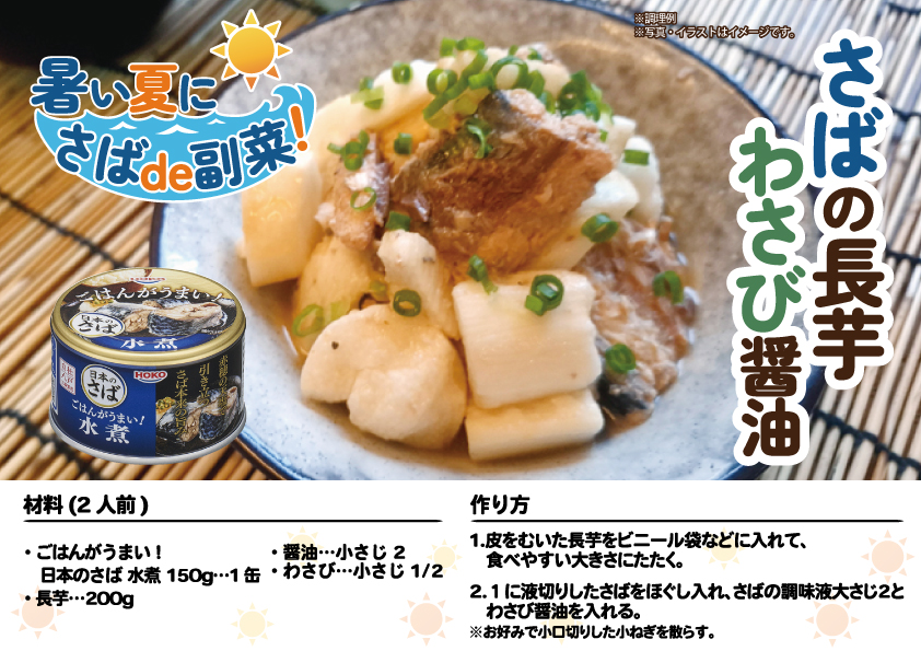 hoko_official's tweet photo. /
簡単2工程!
夏にさっぱり!「さばの長芋わさび醤油」
\
暑い時期に火を使わないレシピシリーズ‼
さばとわさび醤油は相性抜群。たたき長芋と合わせた簡単にできる副菜です✨
ごはんにもおつまみにも美味しい一品です。
👇レシピはこちら
https://t.co/Fp92XJbuqL
#HOKO #宝幸 #ごはんがうまい https://t.co/8OKy9XY2Pj