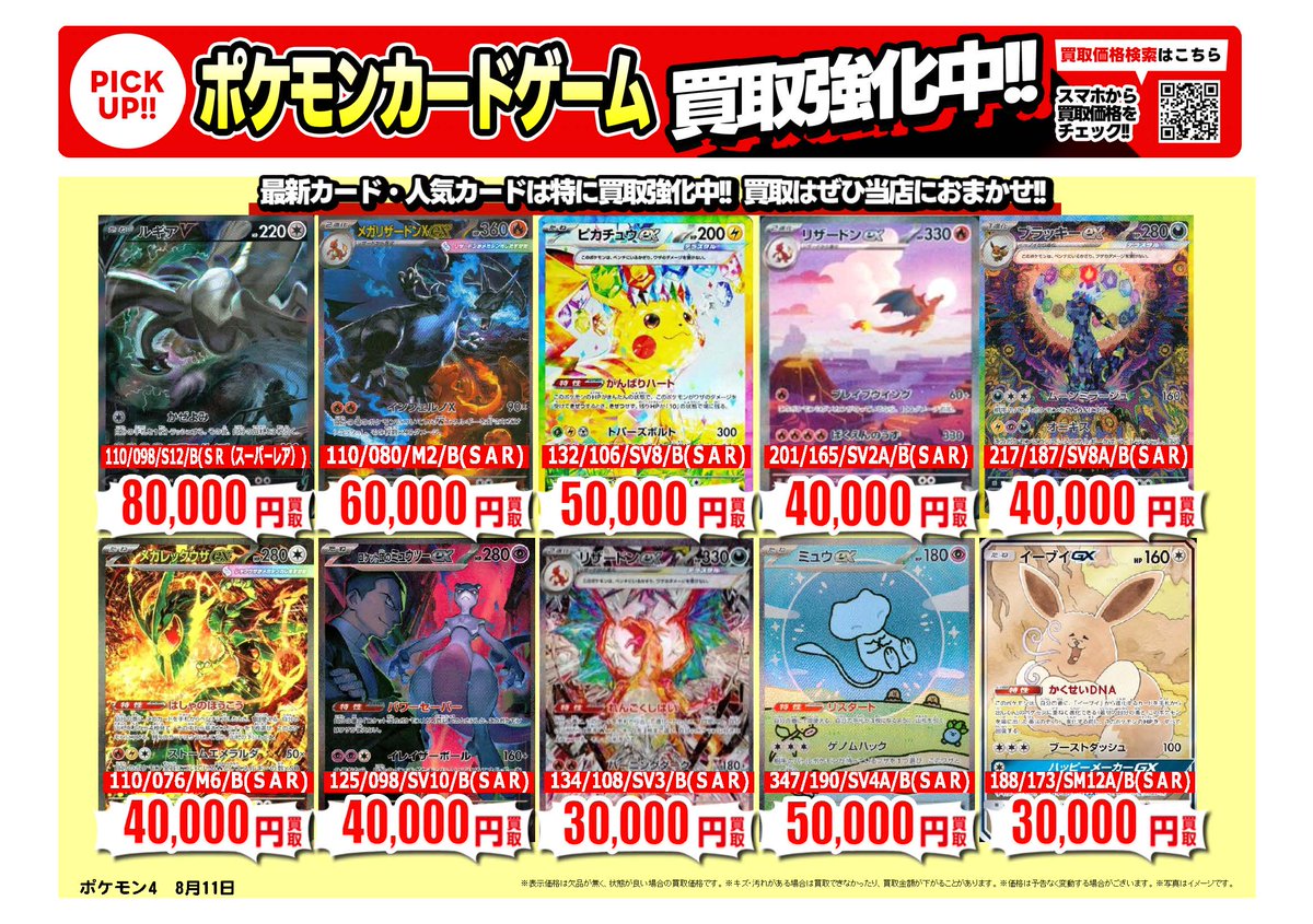 furu1tenpo's tweet photo. #ポケカ ｜高価買取情報
 
トレカ売るなら、ぜひ古本市場・ふるいちへ
一点から買取実施いたします
 
※8/12時点の価格です。
※在庫量、商品状態により価格が変動することがございます。
 
#トレカ 価格検索
https://t.co/QNIi5cvZtq
 
🚚宅配買取はこちら
https://t.co/UMDYMPE9cx https://t.co/JnP4vVav9I