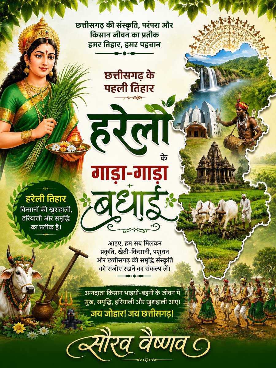 virendra14300's tweet photo. जम्मो संगी संगवारी मनला हमर छत्तीसगढ़ के पहिली तिहार हरेली के गाड़ा गाड़ा बधाई.
जय जोहर जय छत्तीसगढ़🙏 https://t.co/yDMoHmjIa0