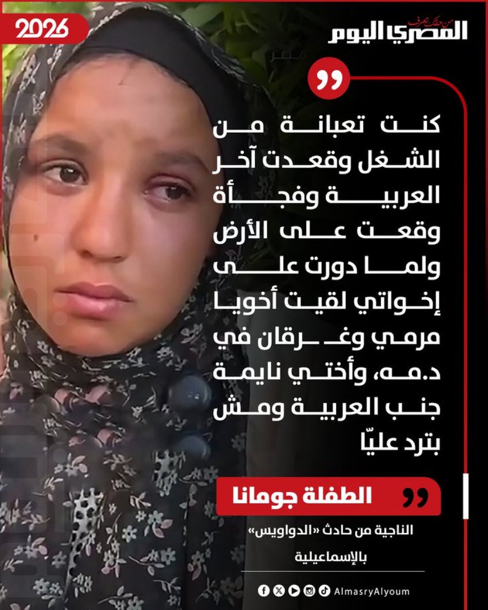 RElguendy's tweet photo. دموع البنت دي فيه كلام كتير يقال..بنت عندها ١٧ سنة بتشتغل باليومية و بتصحي من الفجر علشان ١٠٠ جنيه..فقدت أخواتها الاتنين اللي اصغر منها قدام عينيها..مأساة طفلة تعبر عن حال البلد..نفس البلد اللي رئيس الوزراء بيصرح فيها ان الاقتصاد تحسن في آخر ١٢ سنة..نفس البلد اللي وزير الصحة طلع و قال مش هستورد إنسولين تاني من بره..و بيطلب مهلة علشان الأوضاع تتحسن..نفس البلد اللي الإعلام بيناقش فيه اي تفاهة لكن لا يجرؤ ان يناقش قضايا البلد الحقيقية.. دم الأطفال و الشباب في رقبة الدولة و العصابة اللي بتحكم البلد..
