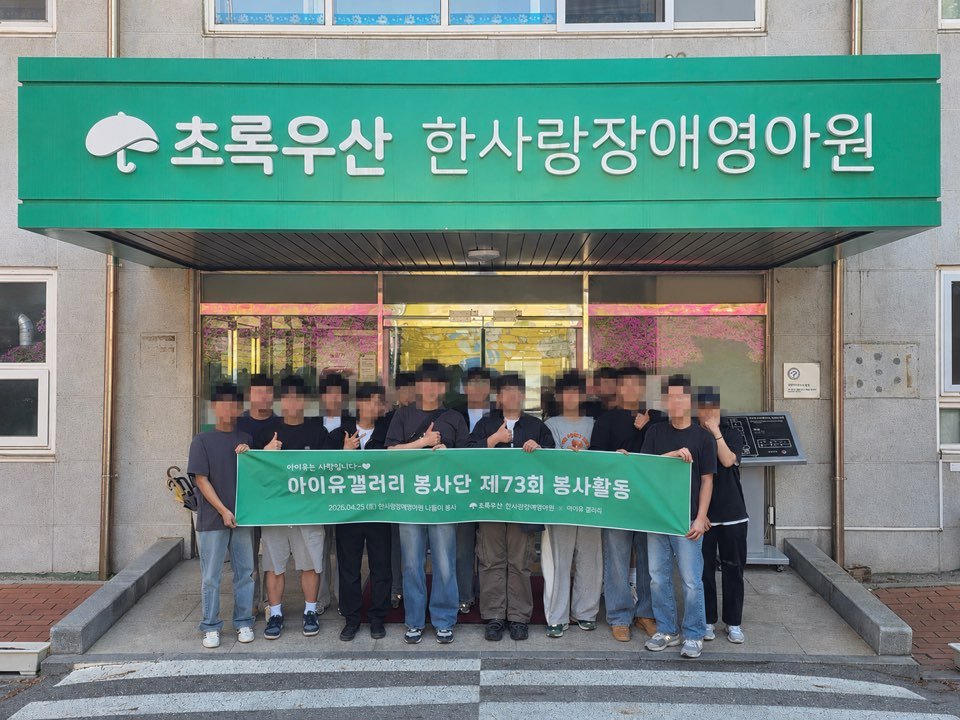 IUGALLERYNOTICE's tweet photo. 아이유 갤러리에서 2026년 04년 25일
한사랑장애영아원을 방문하여
73기 나들이 봉사를 진행 하였습니다.
(이천 도자기 축제를 방문하여 아이들 축제 관람 보조 등)
#아이유 
#IU
#아이유갤러리
#childfundkorea https://t.co/yXbtRZjLoA