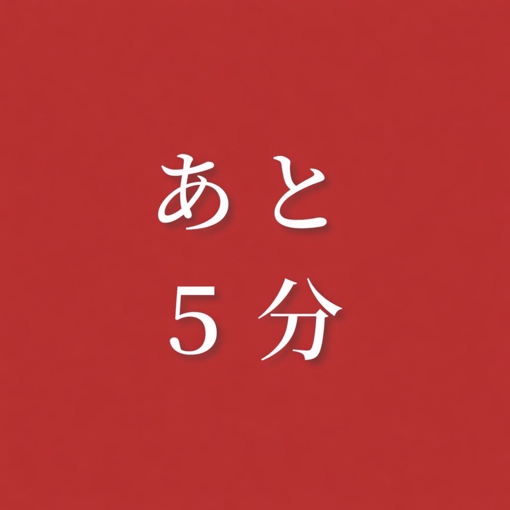 nanako_ana_uma's tweet photo. 少し早いですが

希望してくれる方が沢山なので、

あと＂5分＂で締め切ります🙇‍♀️ https://t.co/gXVQf2rjme