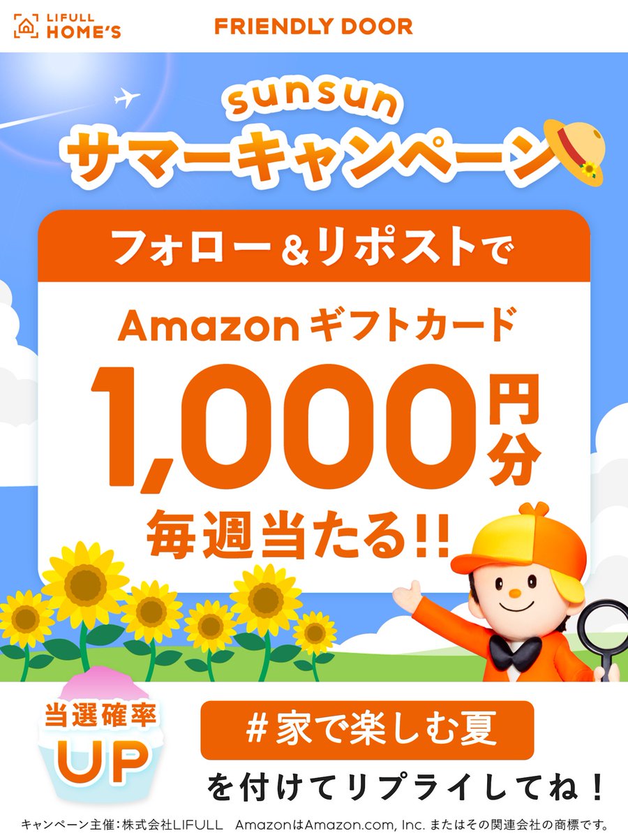 FRIENDLY_DOOR's tweet photo. 🌻#sunsunサマーキャンペーン 🌻
Amazonギフトカード1,000円分 毎週1名様に当たる🎁✨
期間：8/12（水）～8/18（火）　

✨応募方法✨
① 
@FRIENDLY_DOOR
をフォロー

②この投稿をいいね＆リポスト

📣当選確率アップ‼️
#家で楽しむ夏 をつけて、おうちでの夏の楽しみ方や、お気に入りの過ごし方をこの投稿にリプライで教えてください🏠☀️✨（※投稿テーマは毎週変わります！）
さらにいつもの投稿にもリプくれると当選確率あがるかも！？⤴️⤴️

※当選者発表は投稿にて行います📯

#FRIENDLYDOOR #フレンドリードア　#家探し #新居 #引っ越し　
#キャンペーン #Amazonギフトカード #懸賞  #プレゼントキャンペーン実施中