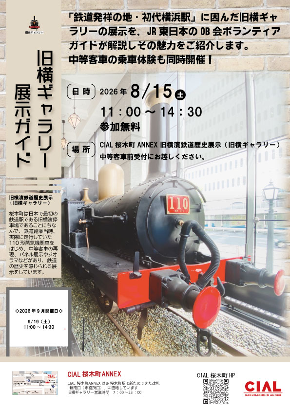 CIALsakuragicho's tweet photo. 🚂鉄道ファン必見！  

8月15日(土)はCIAL桜木町ANNEX 旧横ギャラリーへ   

JR東日本のOB会ボランティアによる解説や中等客車の乗車体験も同時開催！ 

110形蒸気機関車に会えるチャンス   

#CIAL桜木町 #桜木町 #みなとみらい #鉄道イベント https://t.co/4vlB8DbYia