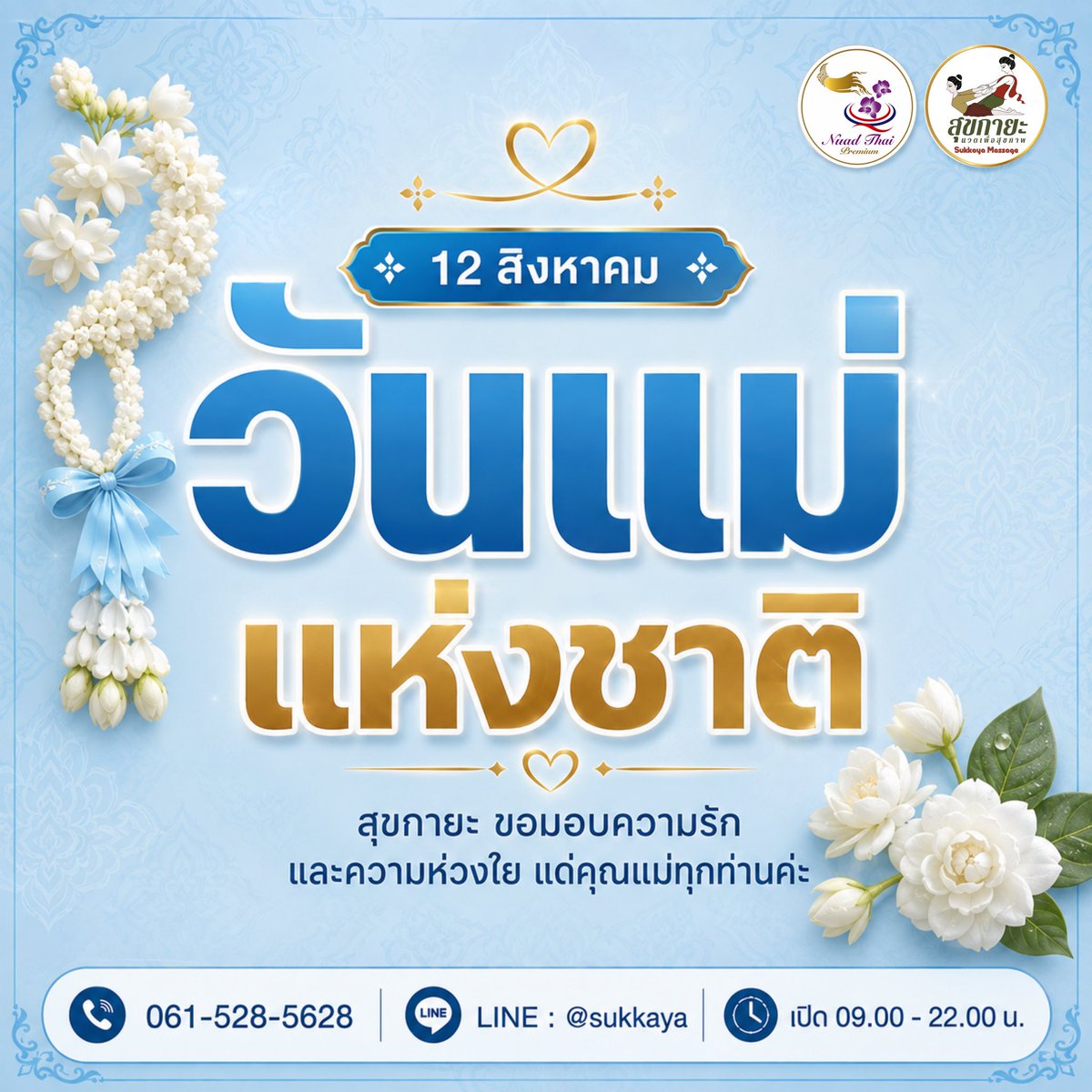 Sukkaya008's tweet photo. วันนี้สุขกายะขอร่วมส่งความรักและความอบอุ่นให้คุณแม่ทุกท่านนะคะ 💙

วันแม่ปีนี้ ถ้ามีโอกาสก็อย่าลืมหาเวลาพาคุณแม่พักผ่อน ดูแลสุขภาพ หรือใช้เวลาอยู่ด้วยกันนะคะ เรื่องเล็ก ๆ แบบนี้มีความหมายมากกว่าที่คิดค่ะ

ขอให้คุณแม่ทุกท่านมีความสุข สุขภาพแข็งแรง และมีรอยยิ้มในทุก ๆ วันนะคะ 😊 https://t.co/42C8OkgSH5