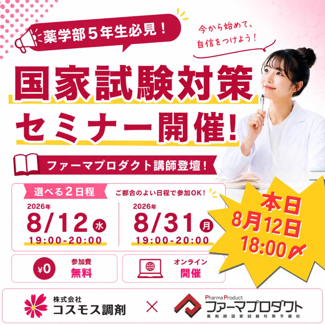 ファーマプロダクト（薬剤師国家試験対策予備校） (@pharmaproduct) / X
