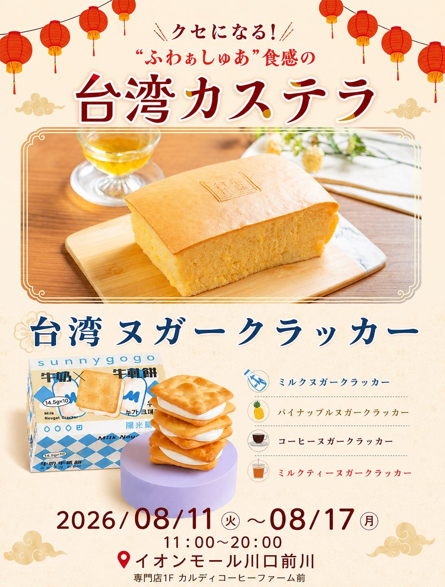 PICA_MARKET's tweet photo. 台湾カステラと台湾ヌガークラッカーが登場します🤍

ヌガークラッカーは4種類✨️
🍼 ミルク
🍍 パイナップル
☕ コーヒー
🫖 ミルクティー

📍 イオンモール川口前川
専門店1F カルディコーヒーファーム前
🗓️ 8/11(火)〜8/17(月)
⏰ 11:00〜20:00

#ヌガー #ヌガークラッカー https://t.co/JLwGTATINq