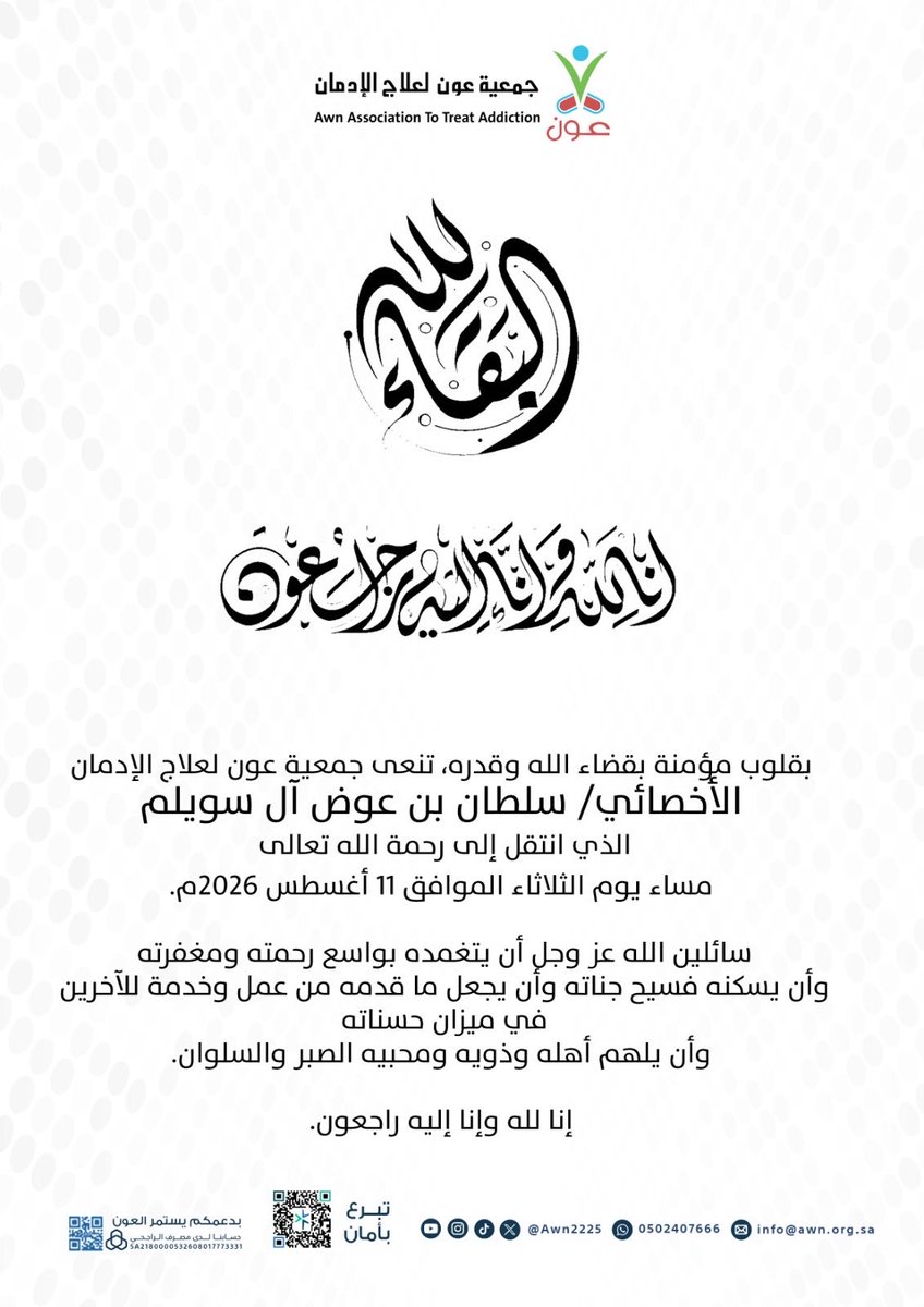 Awn2225's tweet photo. إنا لله وإنا إليه راجعون

بقلوب مؤمنة بقضاء الله وقدره، تنعى جمعية عون لعلاج الإدمان
الأخصائي/ سلطان بن عوض آل سويلم
الذي انتقل إلى رحمة الله تعالى مساء يوم الثلاثاء الموافق 11 أغسطس 2026م.

سائلين الله عز وجل أن يتغمده بواسع رحمته ومغفرته وأن يسكنه فسيح جناته وأن يجعل ما قدمه من عمل وخدمة للآخرين في ميزان حسناته وأن يلهم أهله وذويه ومحبيه الصبر والسلوان.

إنا لله وإنا إليه راجعون.