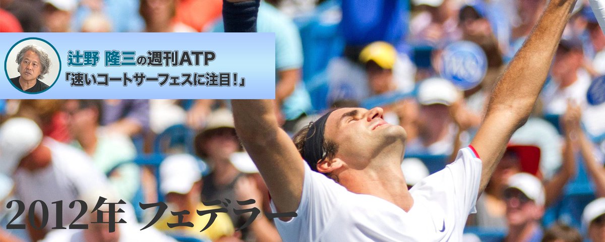 全米オープン前哨戦シンシナティ開幕！2012年のフェデラーが生かした