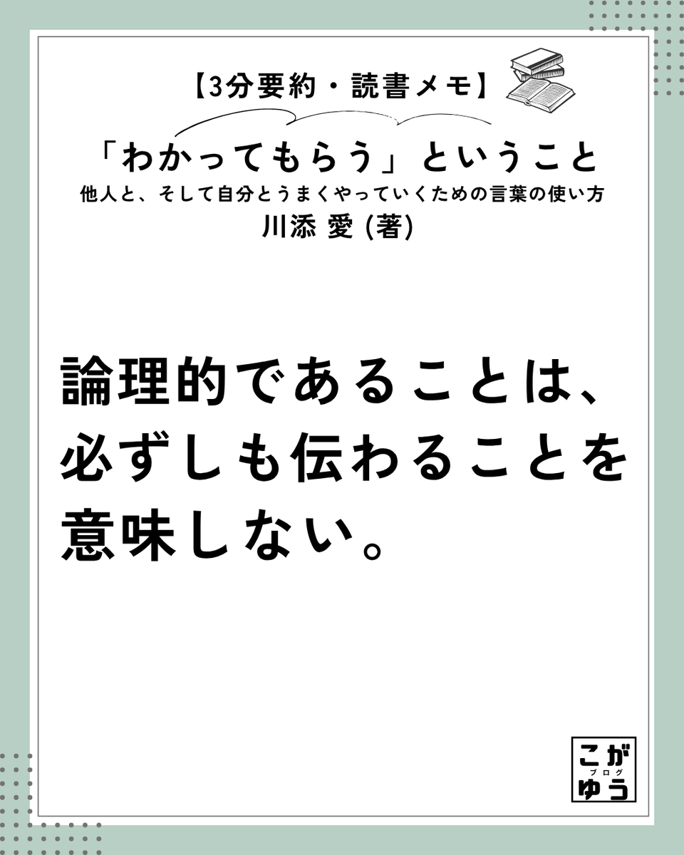 koga_yu05's tweet photo. 「論理的であることは、必ずしも伝わることを意味しない。」

どれだけ正論を言っても相手に届かなければ意味がない。

正しさよりも「相手目線のわかりやすさ」を優先する。

https://t.co/jjjD2UKJKR
https://t.co/FXyCLFQtb2

#わかってもらうということ #川添愛 #言語学 #コミュニケーション #読書 https://t.co/JZdsJIBJ9v