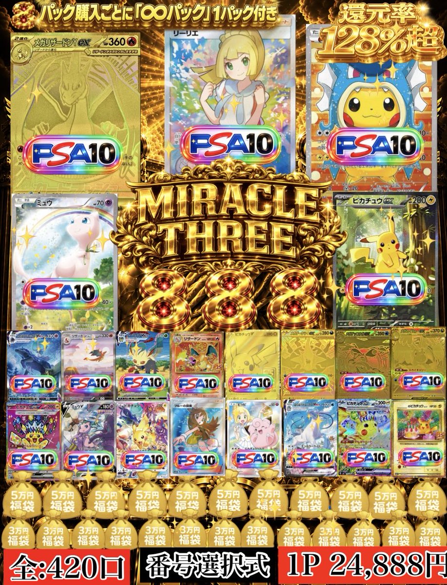 tcgsuch's tweet photo. ✨MIRACLE THREE✨
全420P｜1P 24,888円
🌈超還元率【128％超】🌈

残り144P

【トップ3以上ラスト告知❗️】
トップ2残りにあり🔥🔥🔥🔥

トップ5以上複数枚🔥🔥🔥

年に一度しか訪れない
【8・8・8】超還元DAY🔥

✨MIRACLE THREE✨
1から420までの番号選択式
ヒントを基に大当たりをぶち抜け❗️

🎁 超還元日 SPECIAL特典 🎁

①【還元率128％超】
888の日だからこそ実現した
過去最大級の超豪華ラインナップ🔥

②【♾️PACK 無料プレゼント】
本パック8P購入ごとに
「♾️PACK」1P無料‼️

③【X限定割引】
Xからのご購入で
🔥1Pにつき888円OFF🔥

ご希望の方はXのDMへ
希望パック番号をお送りください📩

④【SECRET㊙️】
ラインナップには公開されていない
🔥50万円級カードを1枠封入🔥

希望番号をDMまでご連絡ください！
https://t.co/JylmTHasdj