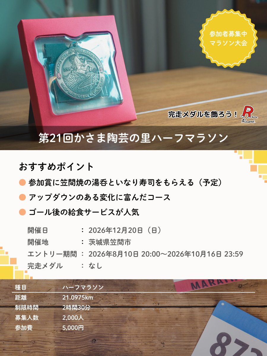 Run_Record's tweet photo. 歴史と芸術の街、茨城県笠間市で開催される
「第21回かさま陶芸の里ハーフマラソン」が参加者募集中

参加賞が笠間焼の湯呑といなり寿司（予定）

日本三大稲荷・笠間稲荷神社を中心とした
アップダウンのあるコースが魅力

https://t.co/6cFQhSYbKt

#かさま陶芸の里ハーフマラソン
#マラソン大会 https://t.co/EbEZO2yCgo