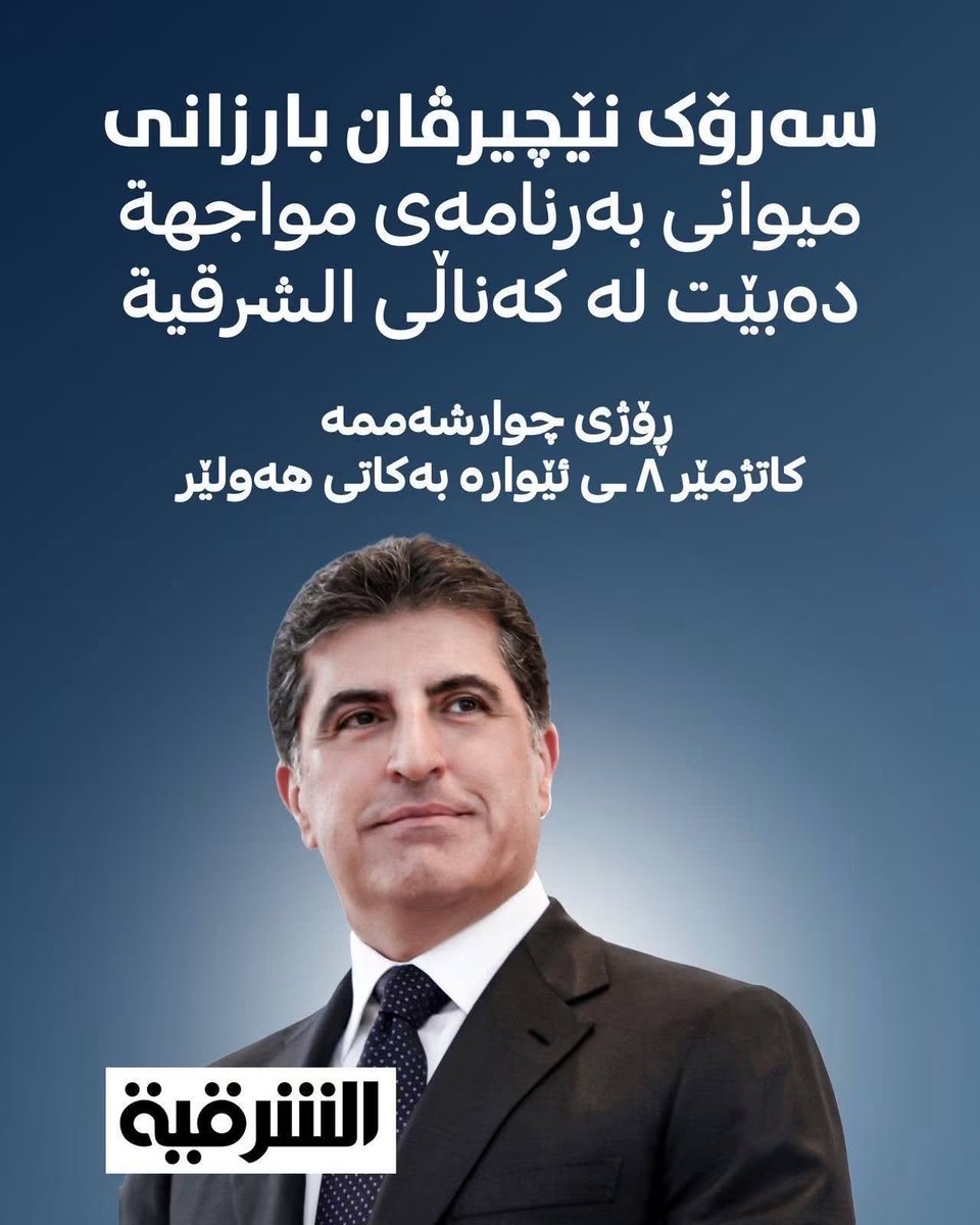M_A_barzani01's tweet photo. #nb 
#alsharqia 
#nechirvanbarzani https://t.co/rWVqwcbv40