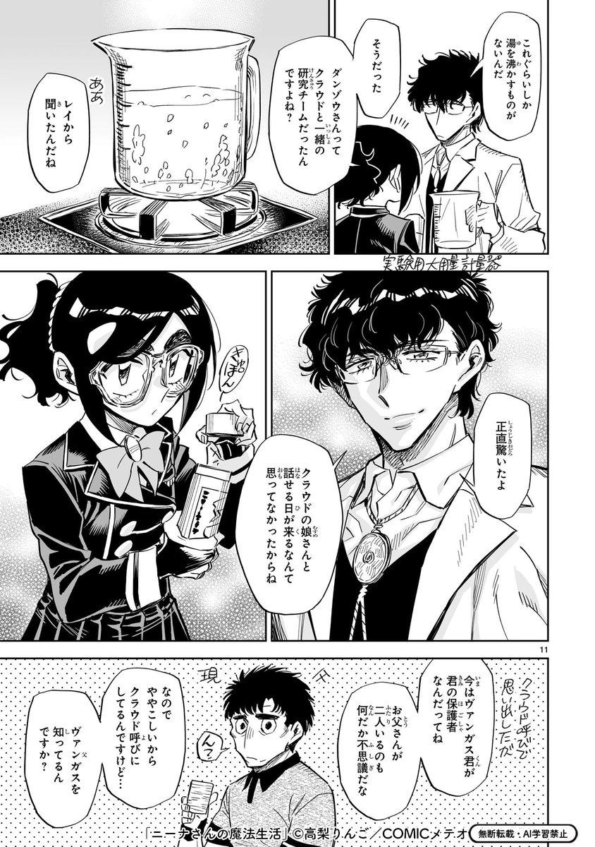 Nina_Mage's tweet photo. 【最新話更新】

「ニーナさんの魔法生活」49話（前編）
本日公開スタート🧙‍
https://t.co/smiwI5yWzH

呪いを解く手がかりを探しに研究所へGO！
クラウド、ヴァンガス二人を知るダンゾウに
話を聞くことになるが……

#ニーナさんの魔法生活 https://t.co/E7686vR6vG